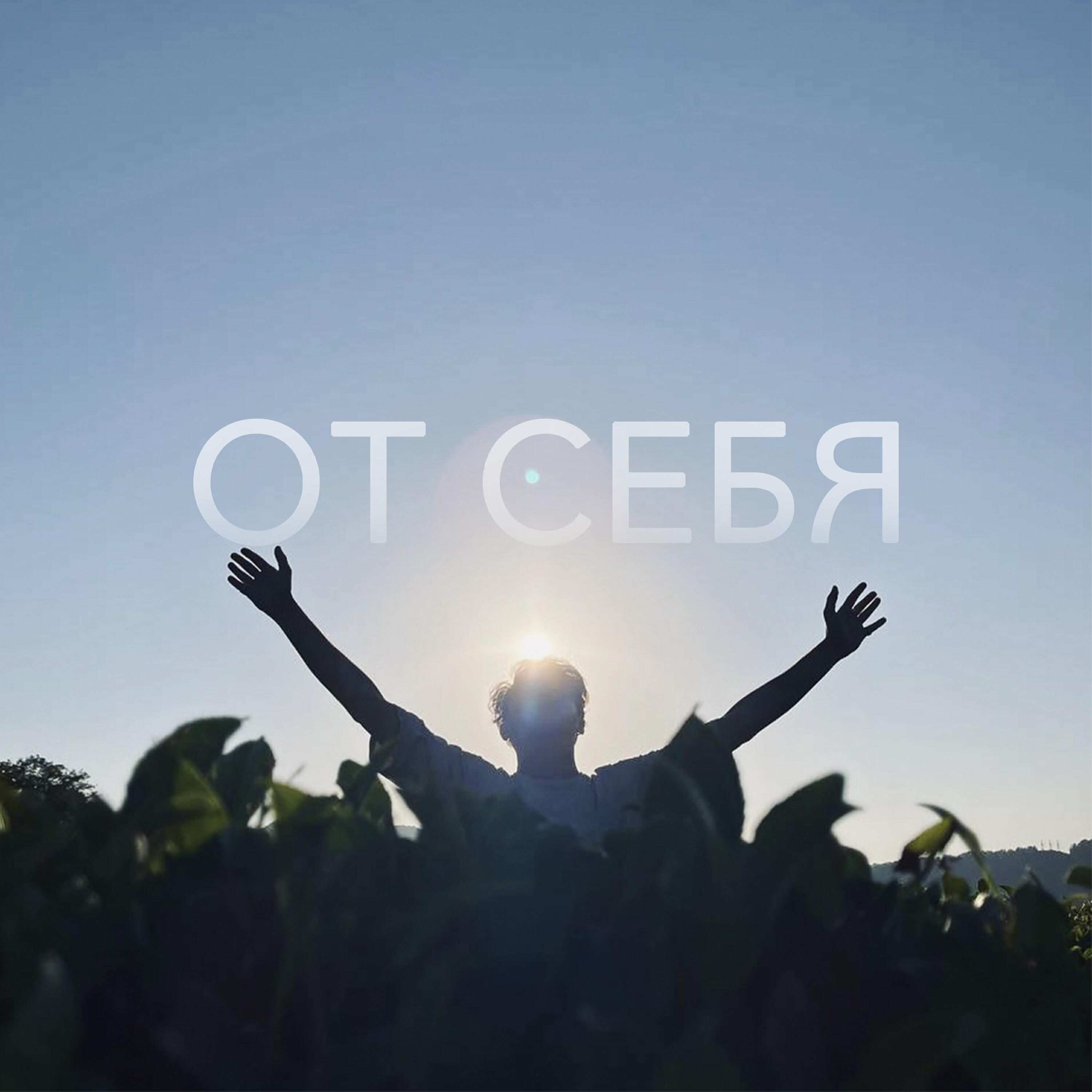 Релиз от себя