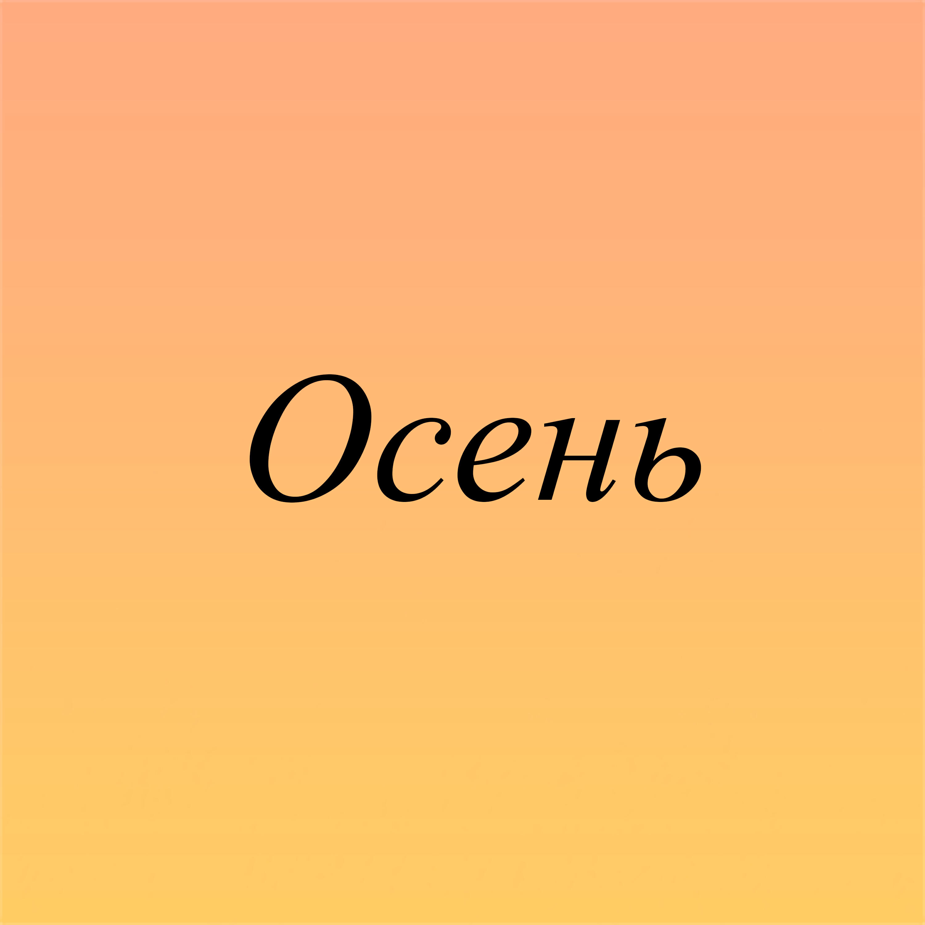 Релиз Осень