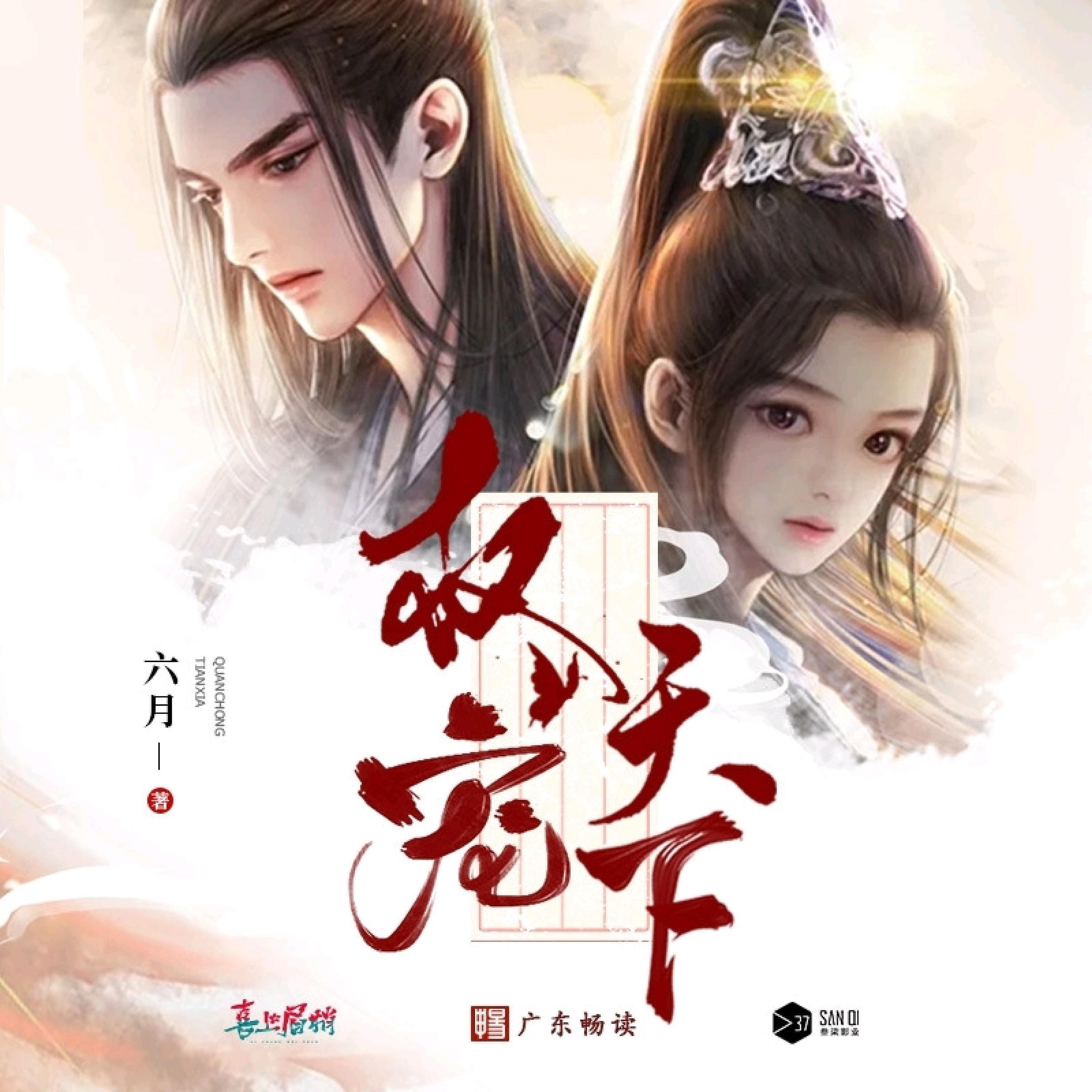 Релиз 六月《权宠天下》广播剧主题曲