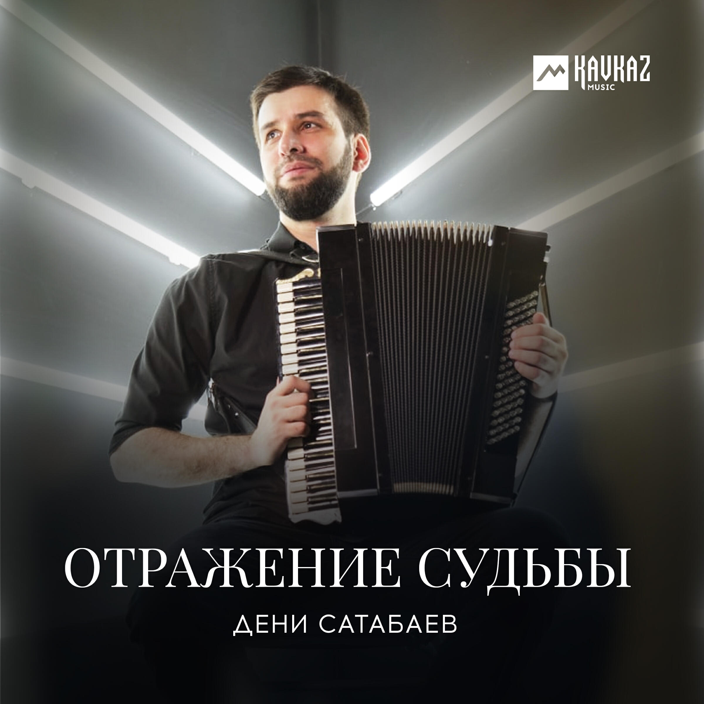 Постер альбома Отражение судьбы