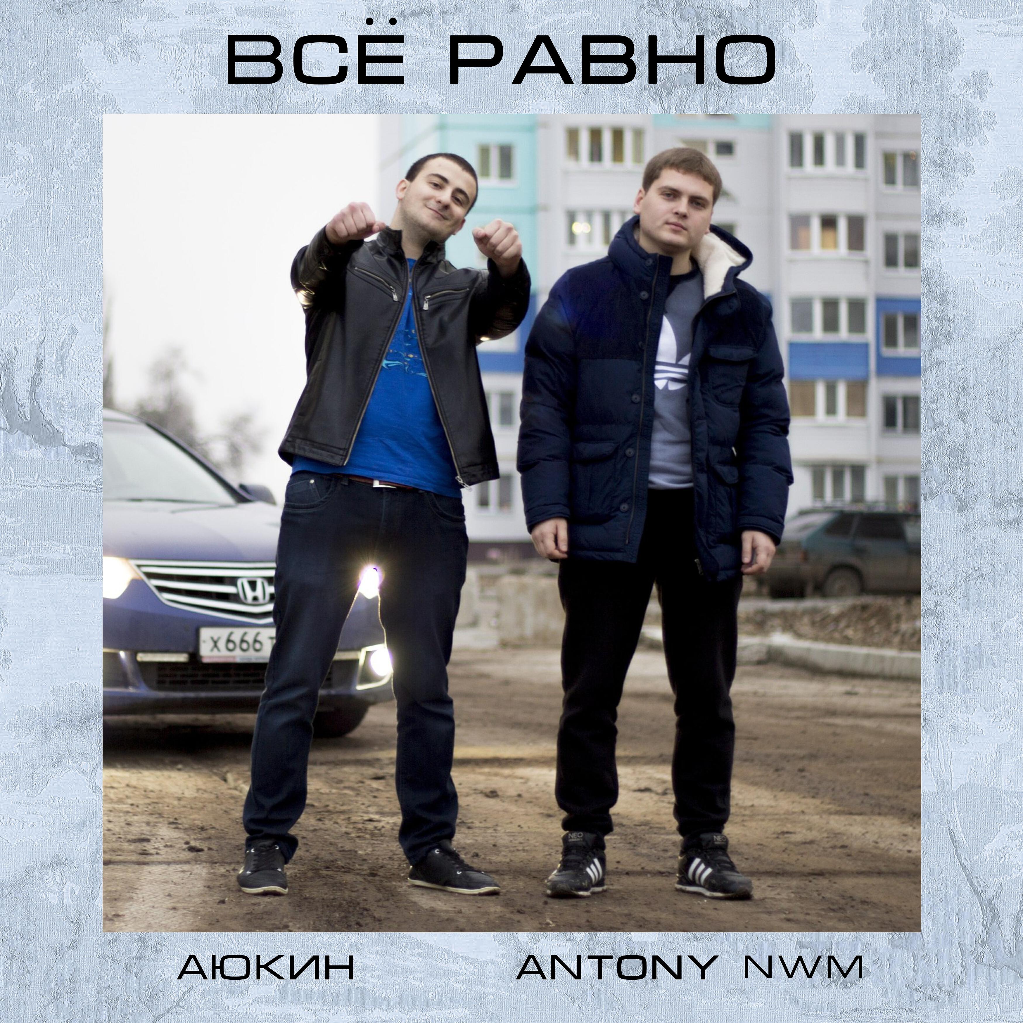 Релиз Всё равно