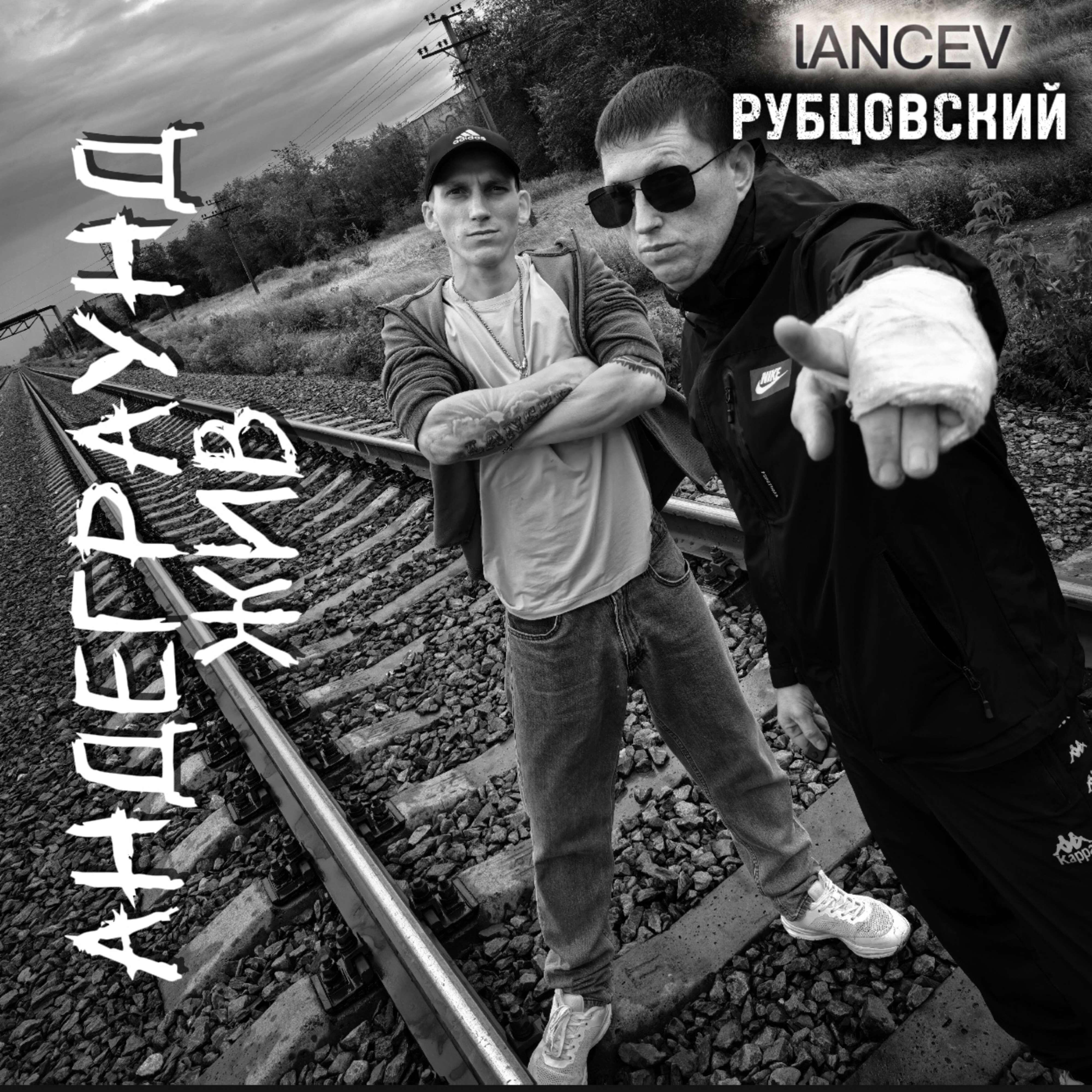 Релиз Андеграунд жив
