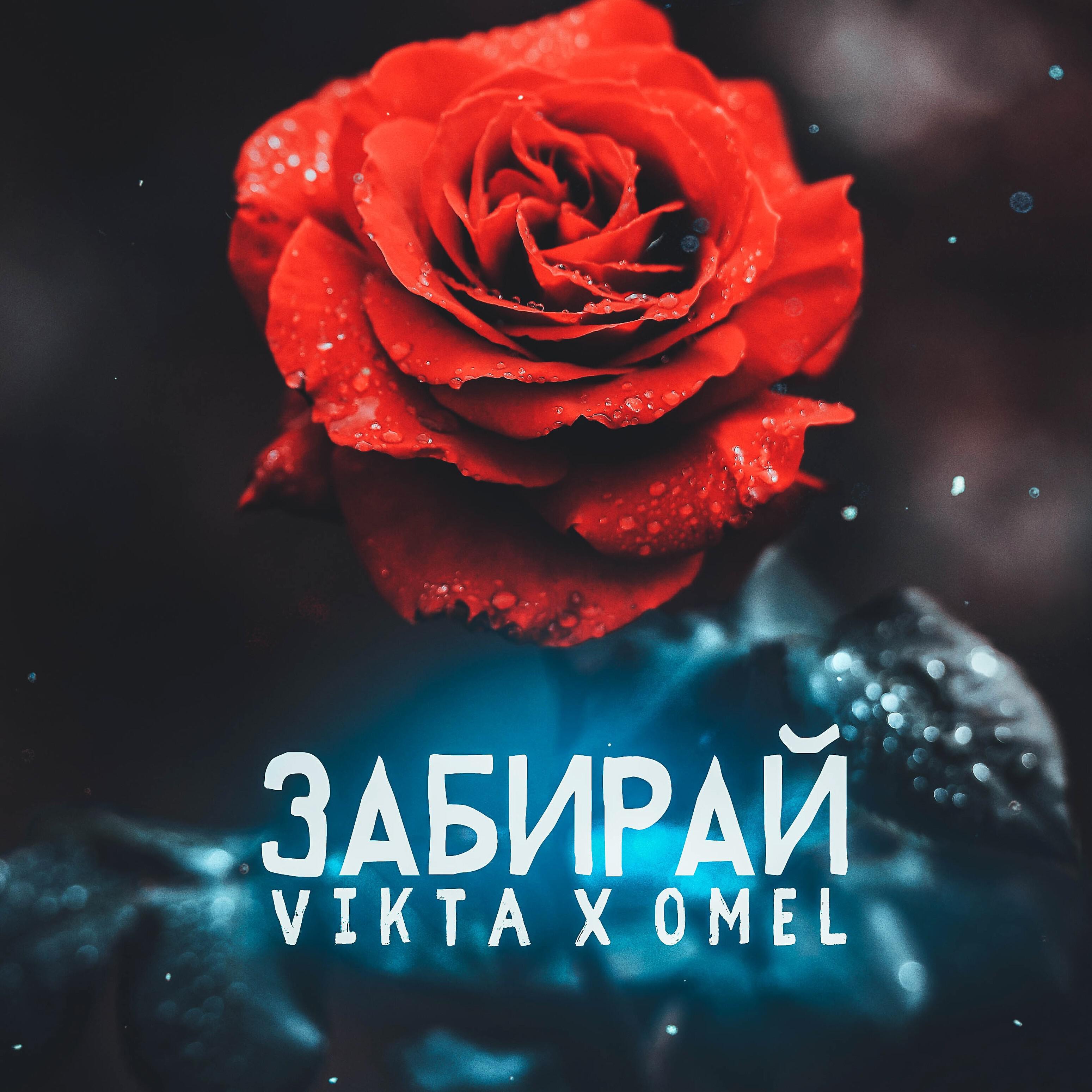 Релиз Забирай