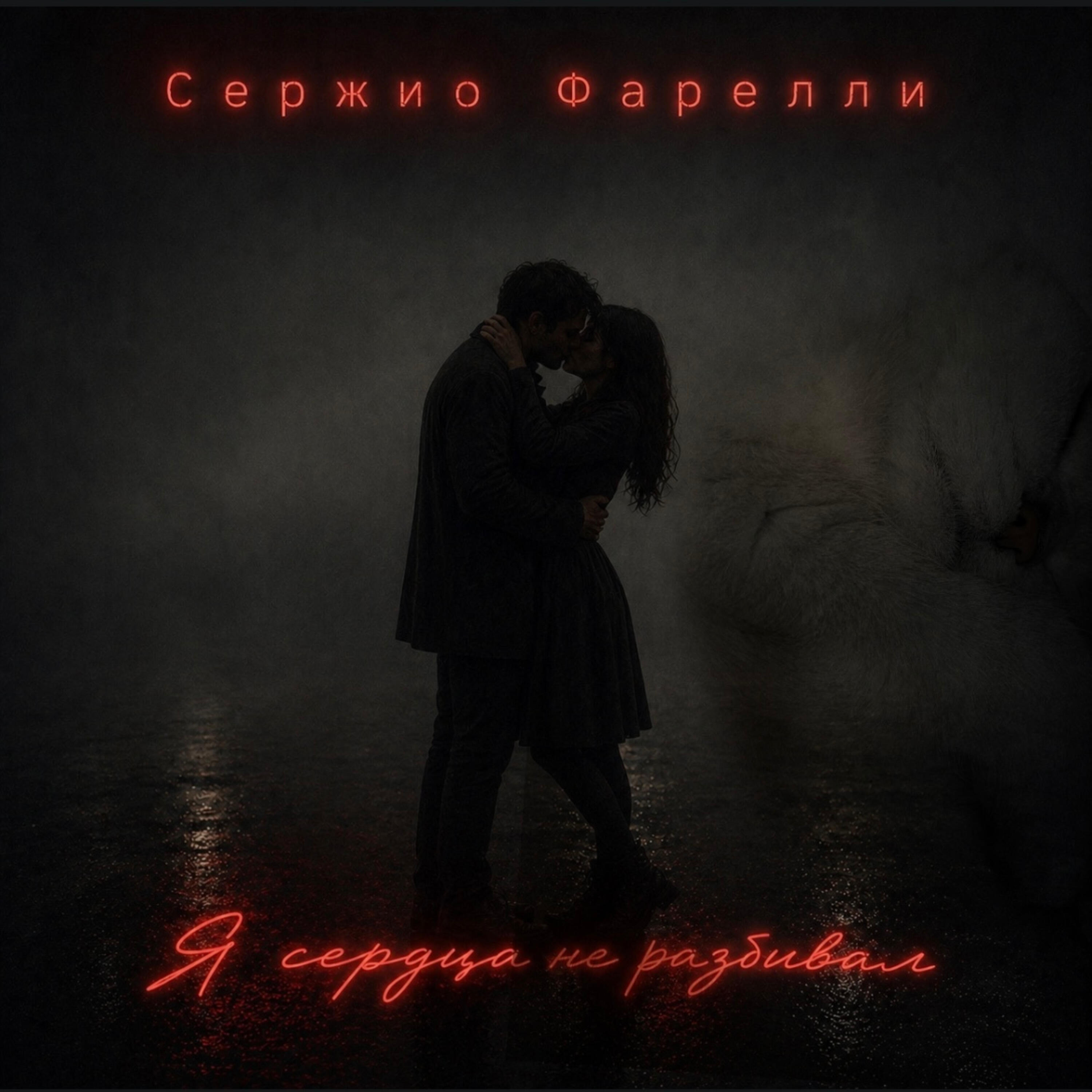 Релиз Я сердца не разбивал