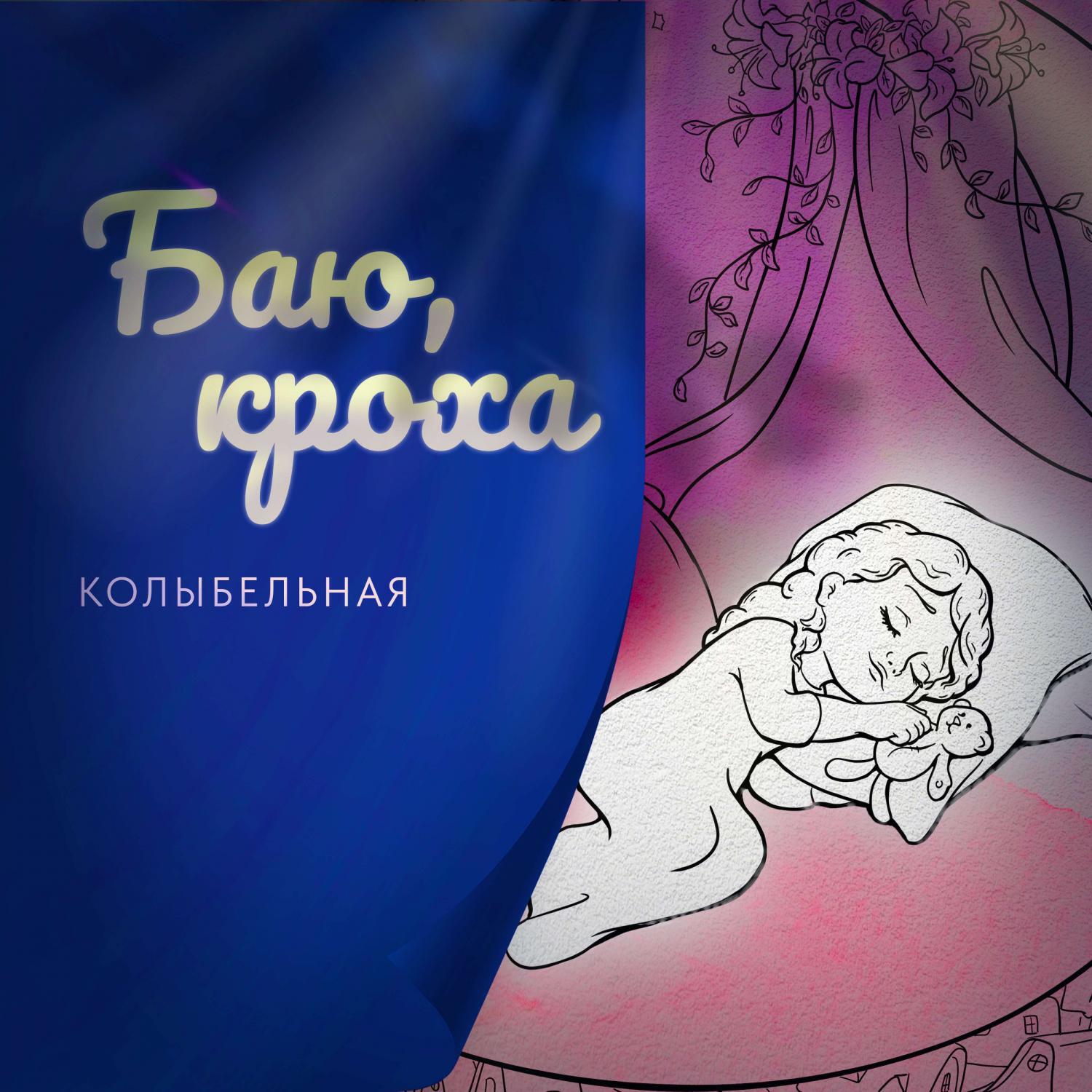 Релиз Баю, кроха