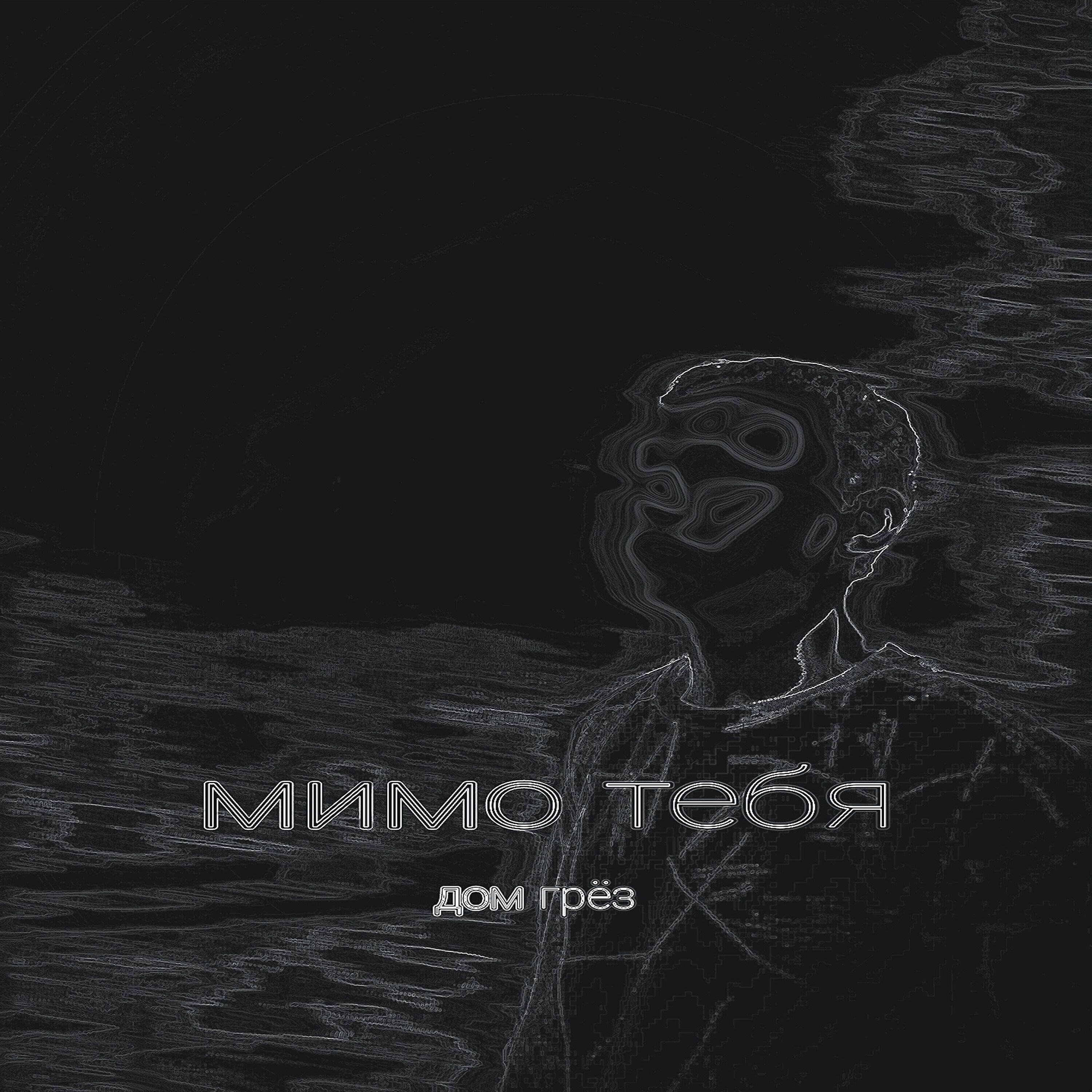 мимо тебя