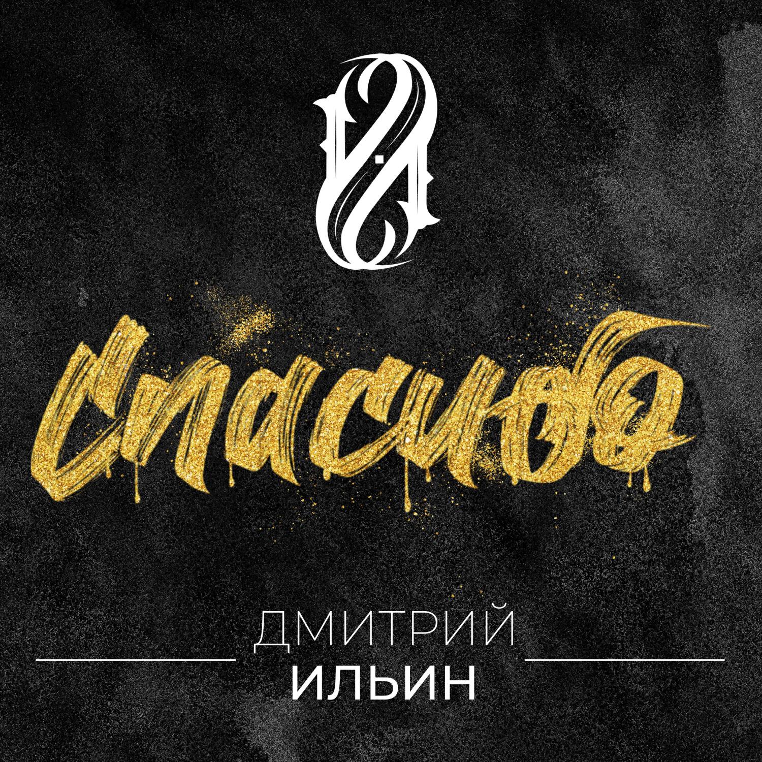 Релиз Спасибо