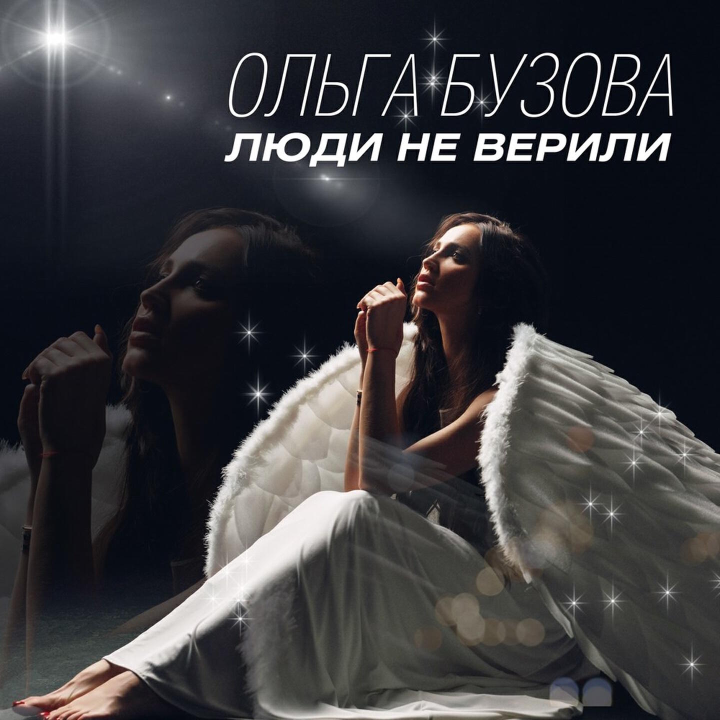 Релиз Люди не верили