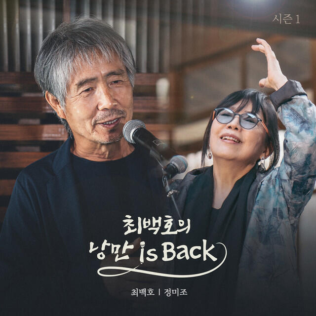 Релиз Choi Baek Ho's Nangman is Back Season 1