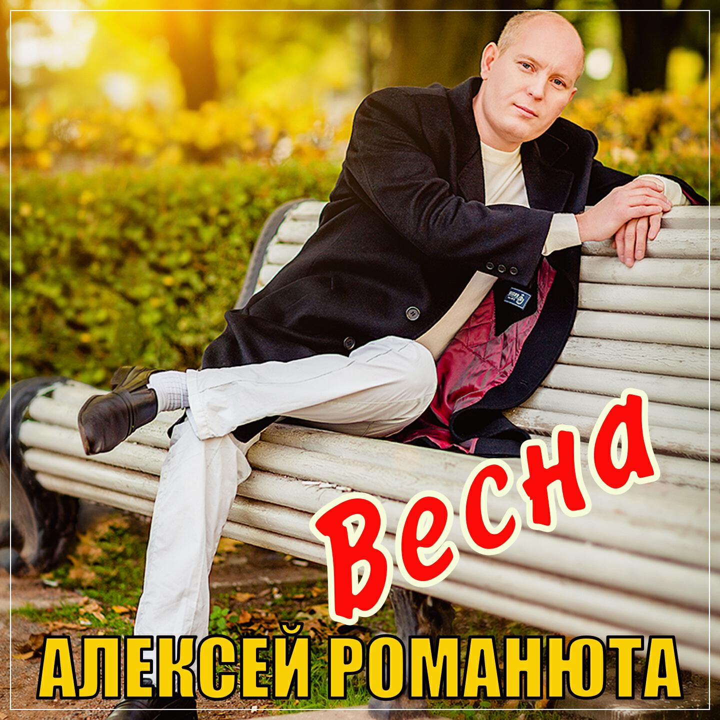 Релиз Весна