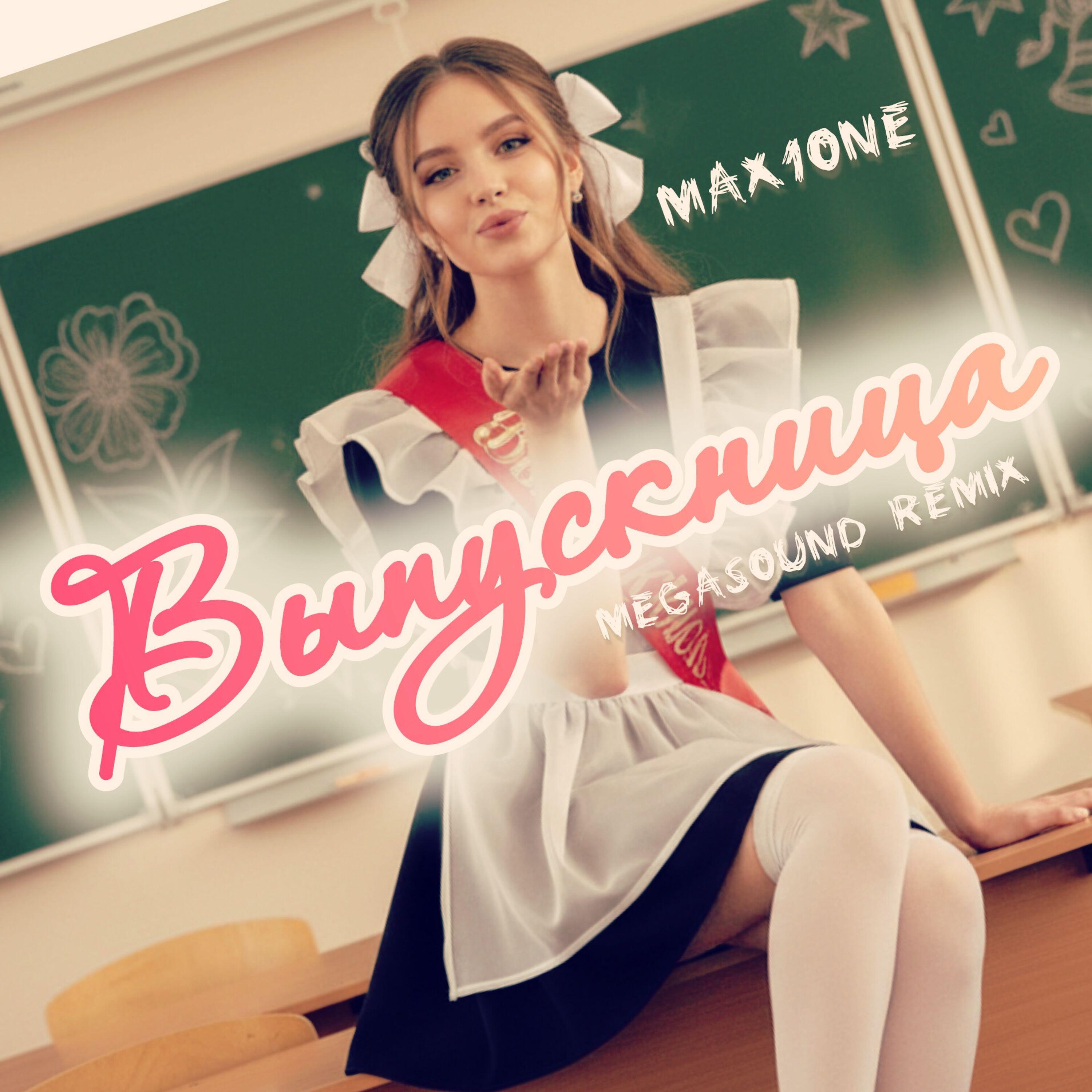 Релиз Выпускница (Megasound remix)