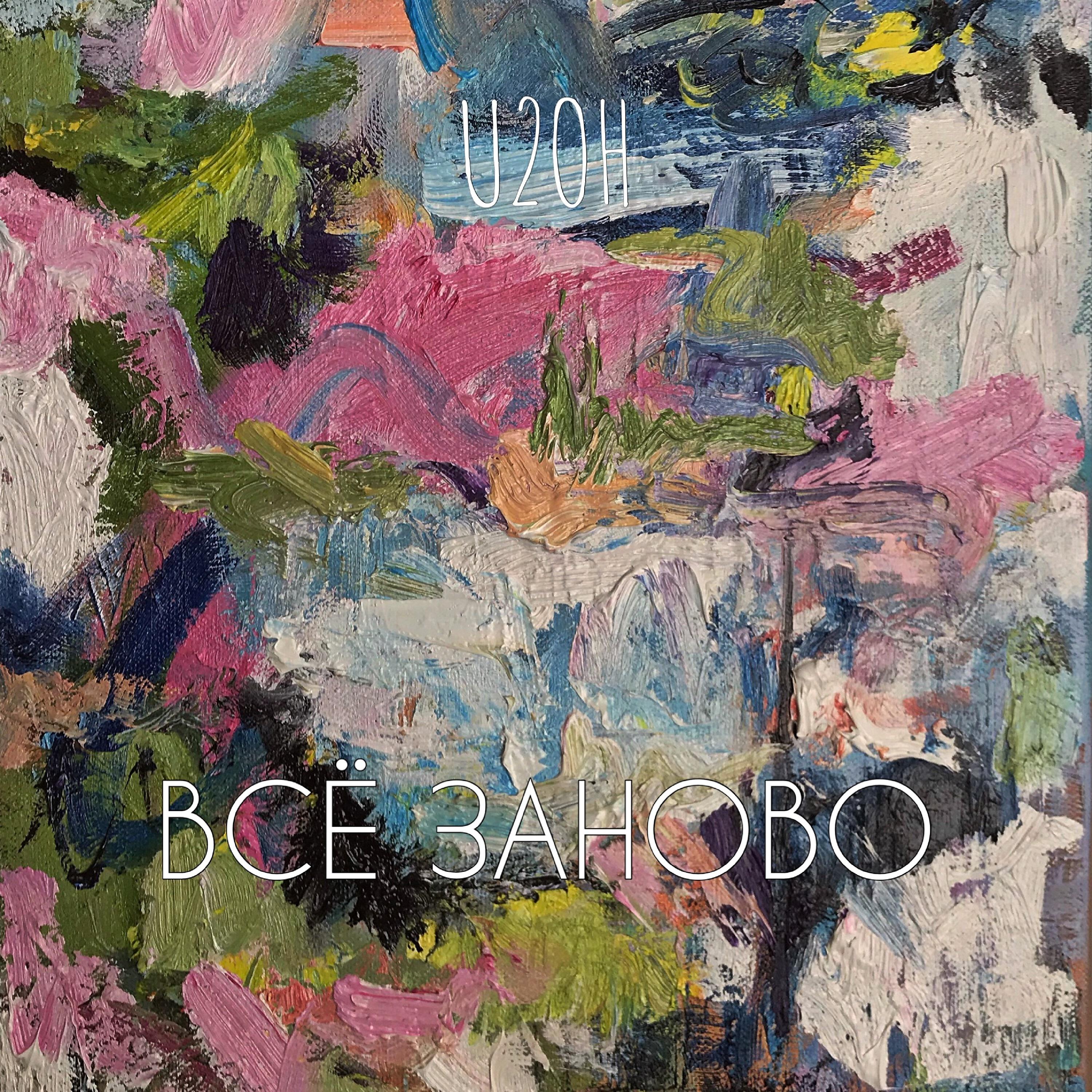 Релиз Всё заново