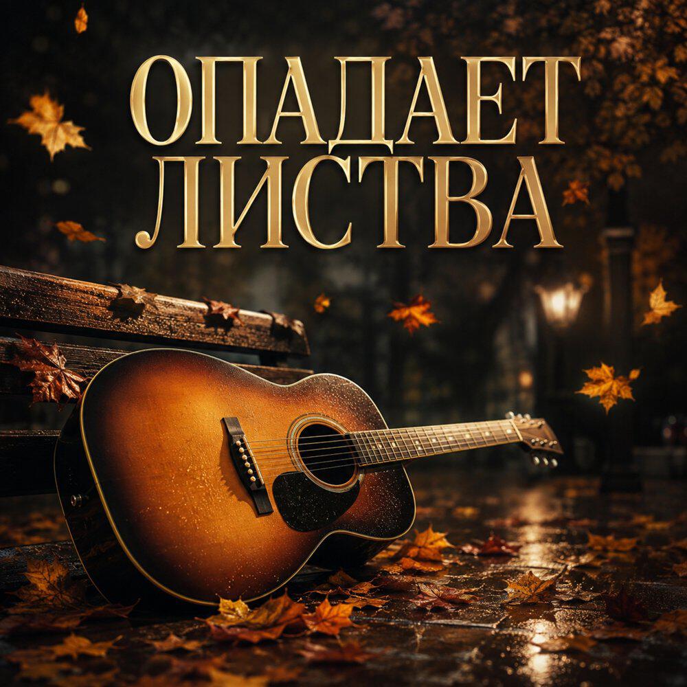 Релиз ОПАДАЕТ ЛИСТВА