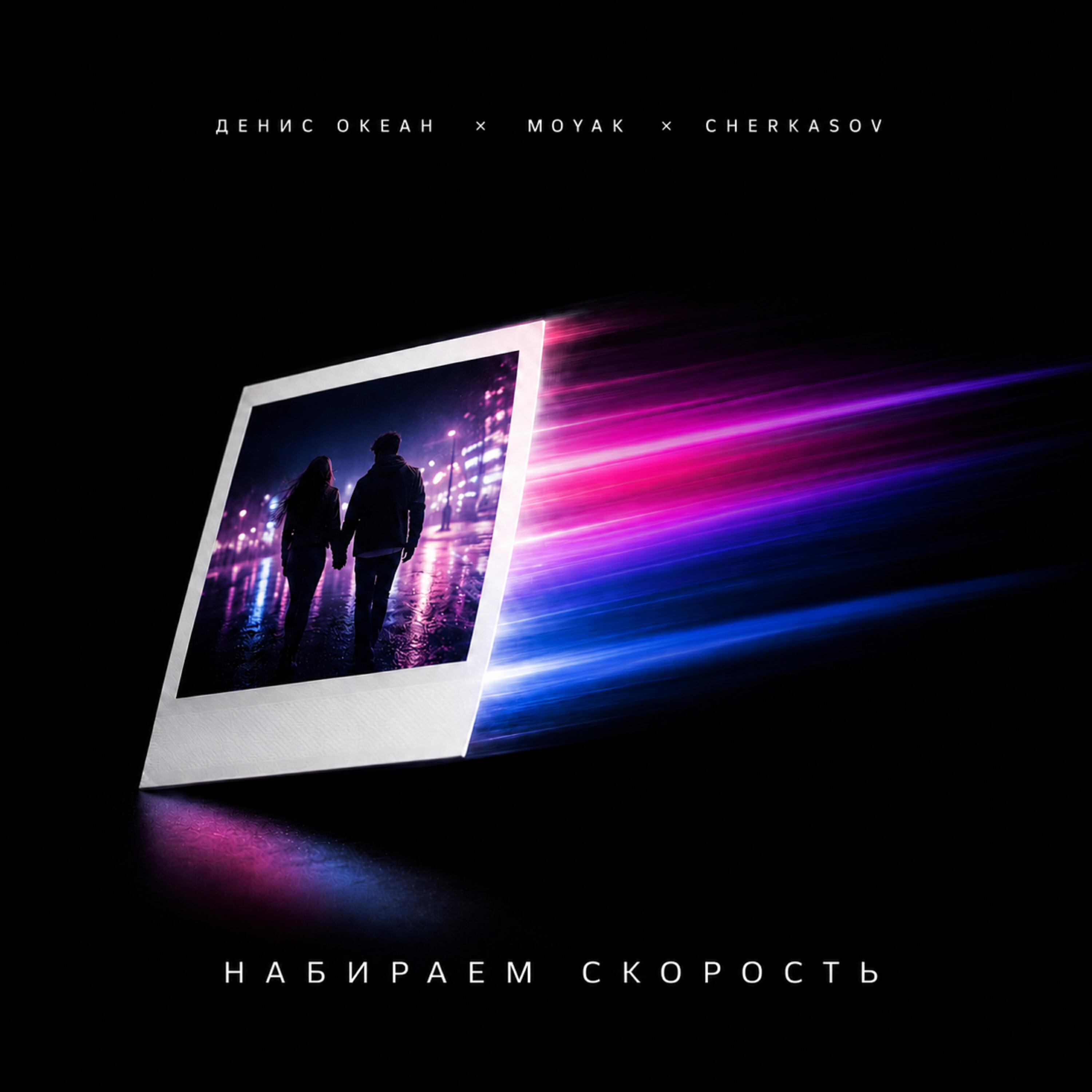 Релиз Набираем скорость