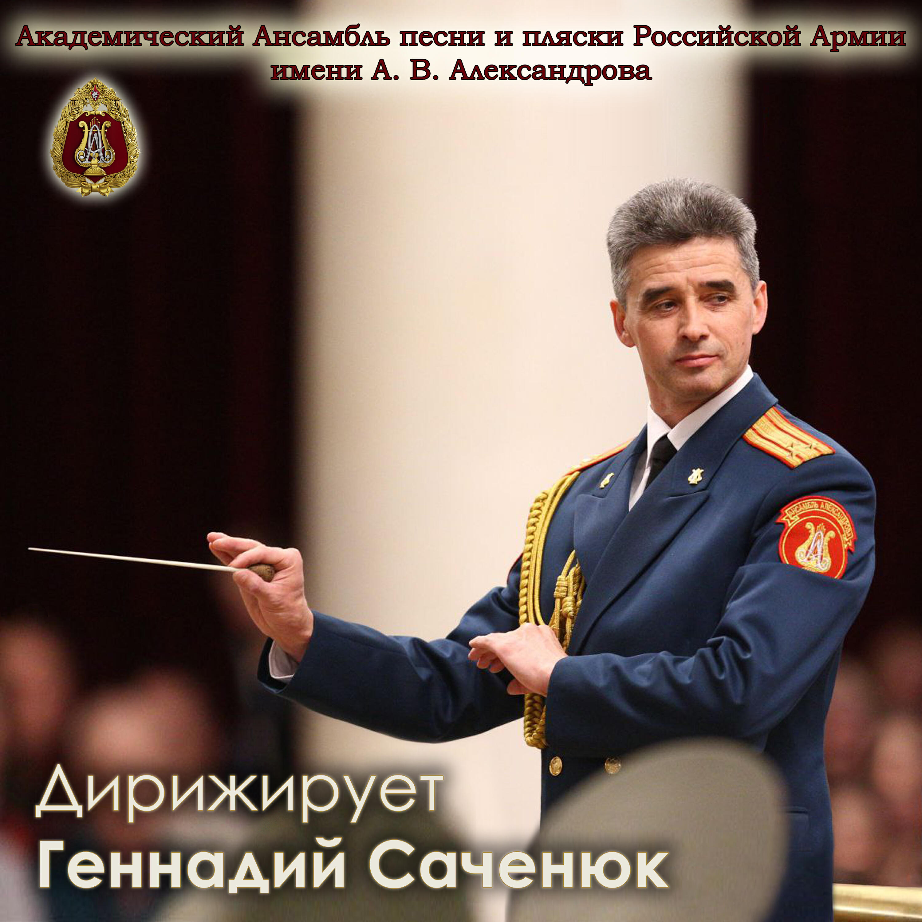 Релиз Дирижирует Геннадий Саченюк
