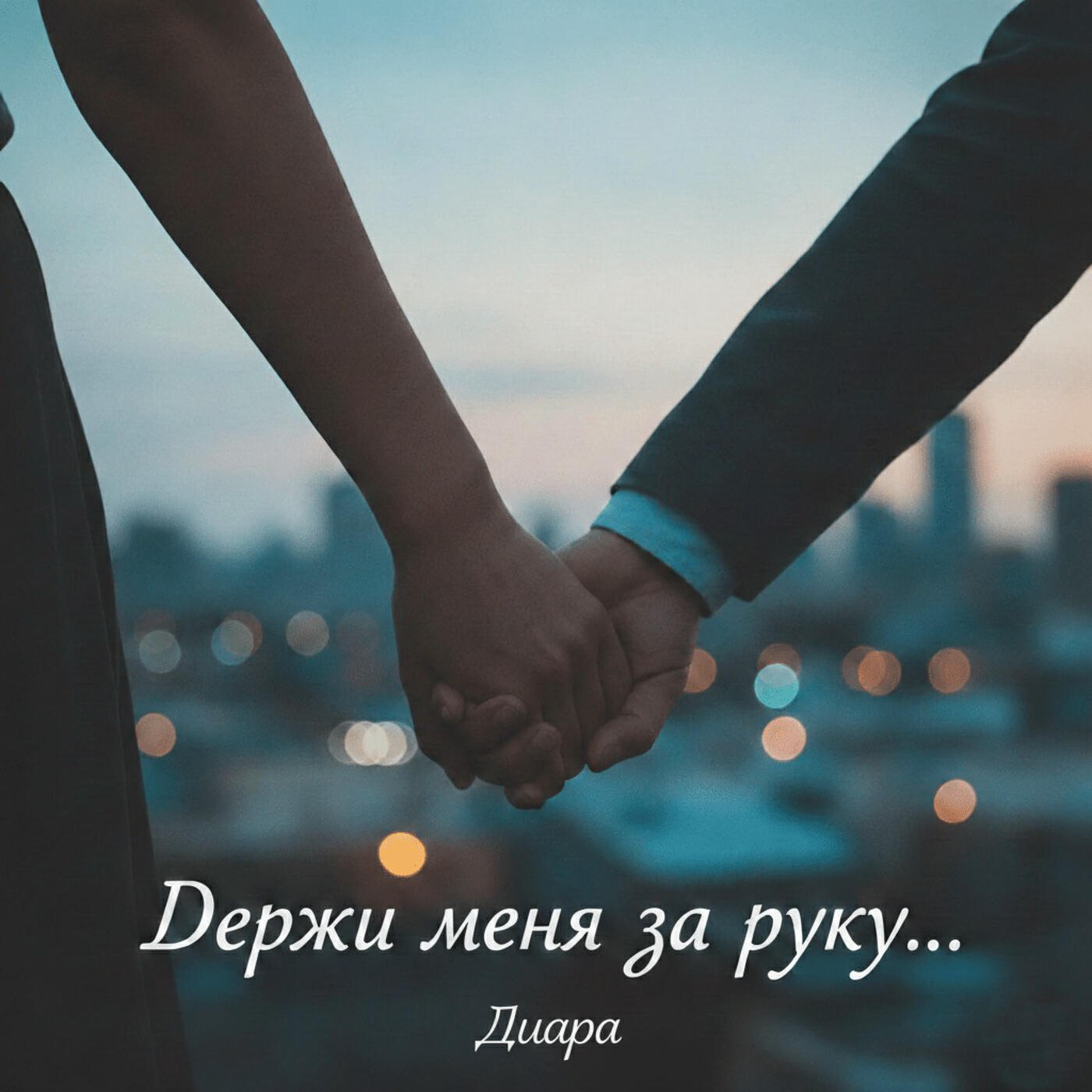 Релиз Держи меня за руку