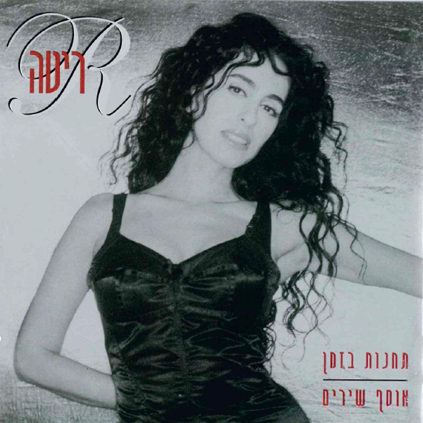 Релиз תחנות בזמן: אוסף שירים