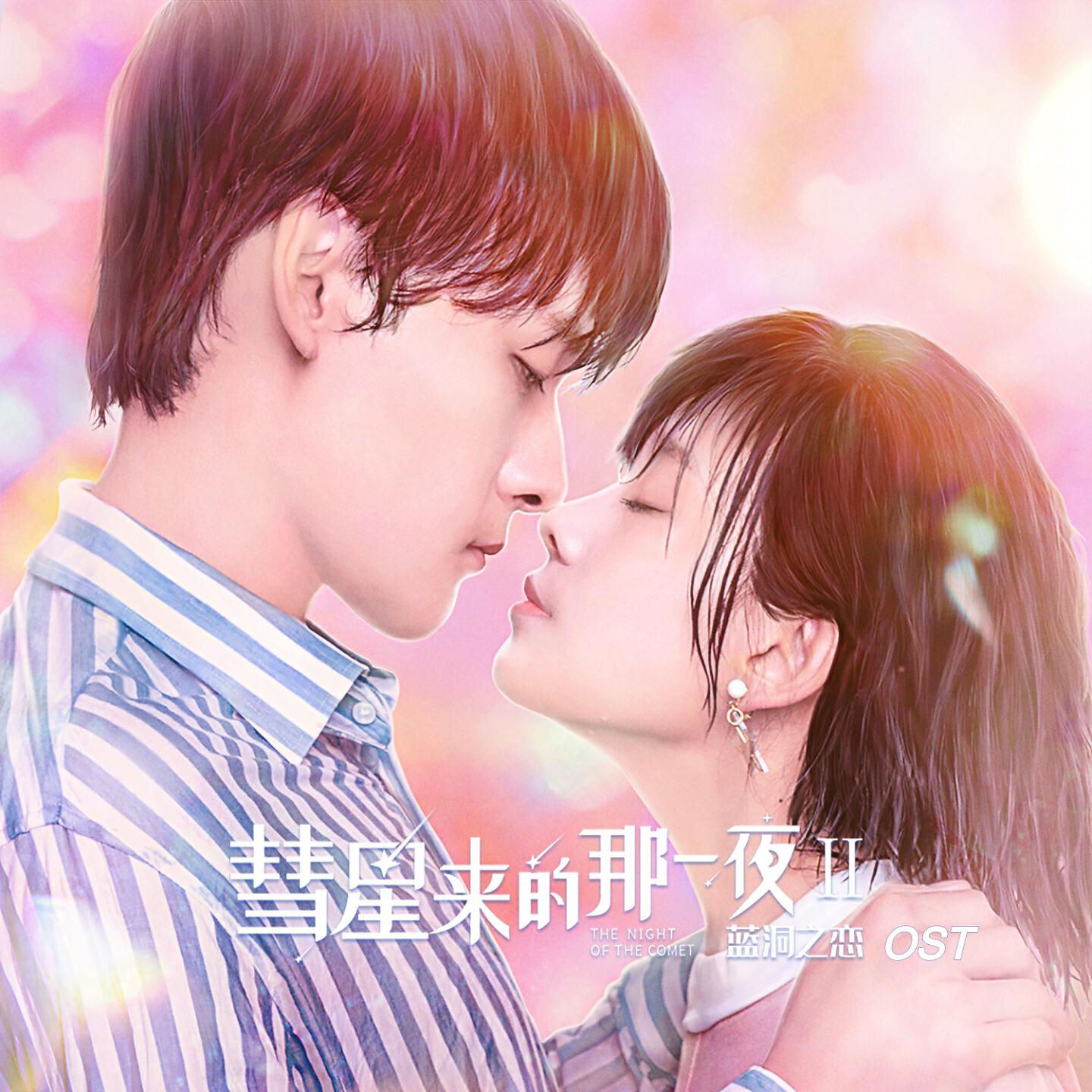 Релиз 电视剧《彗星来的那一夜Ⅱ·蓝洞之恋》原声带