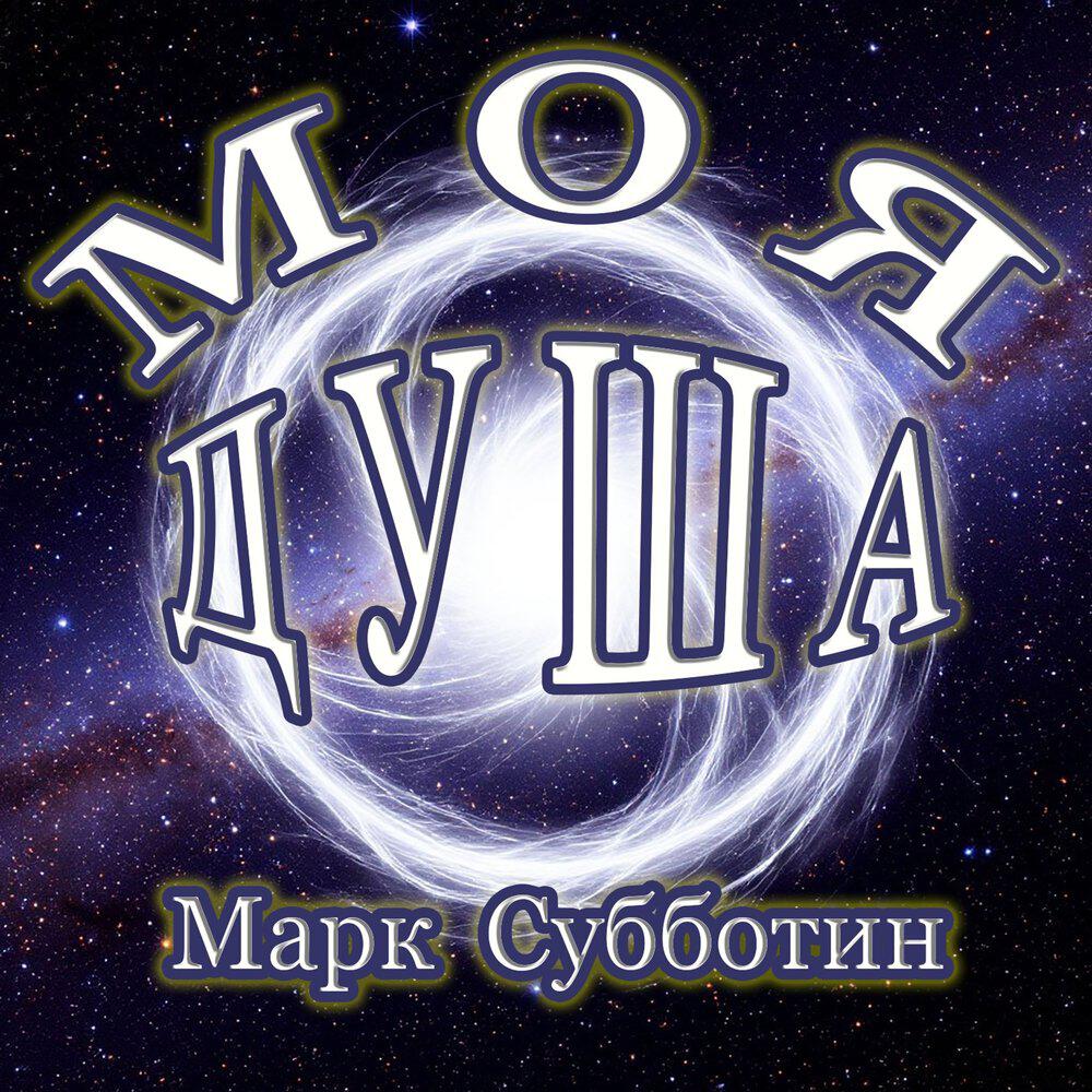 Релиз Моя Душа