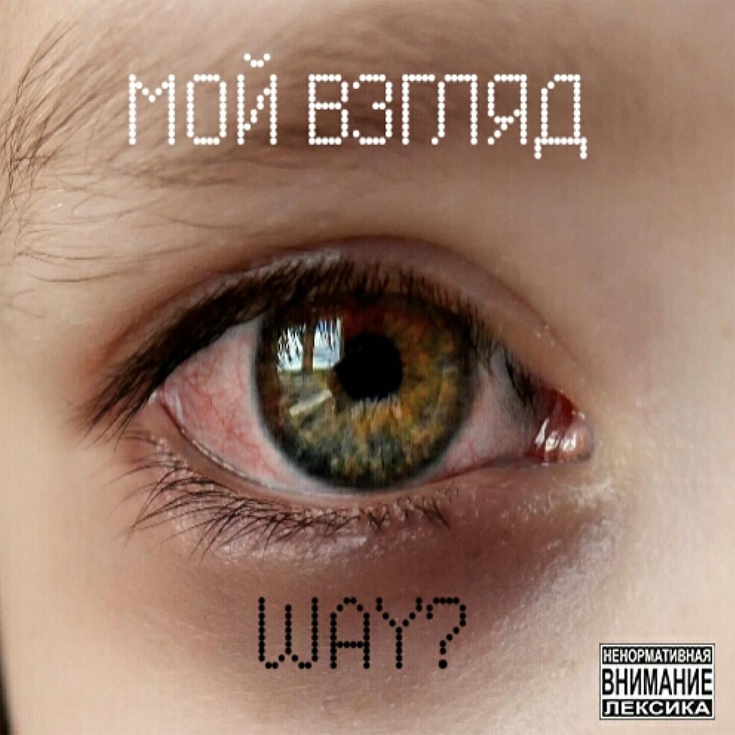 Релиз Мой взгляд