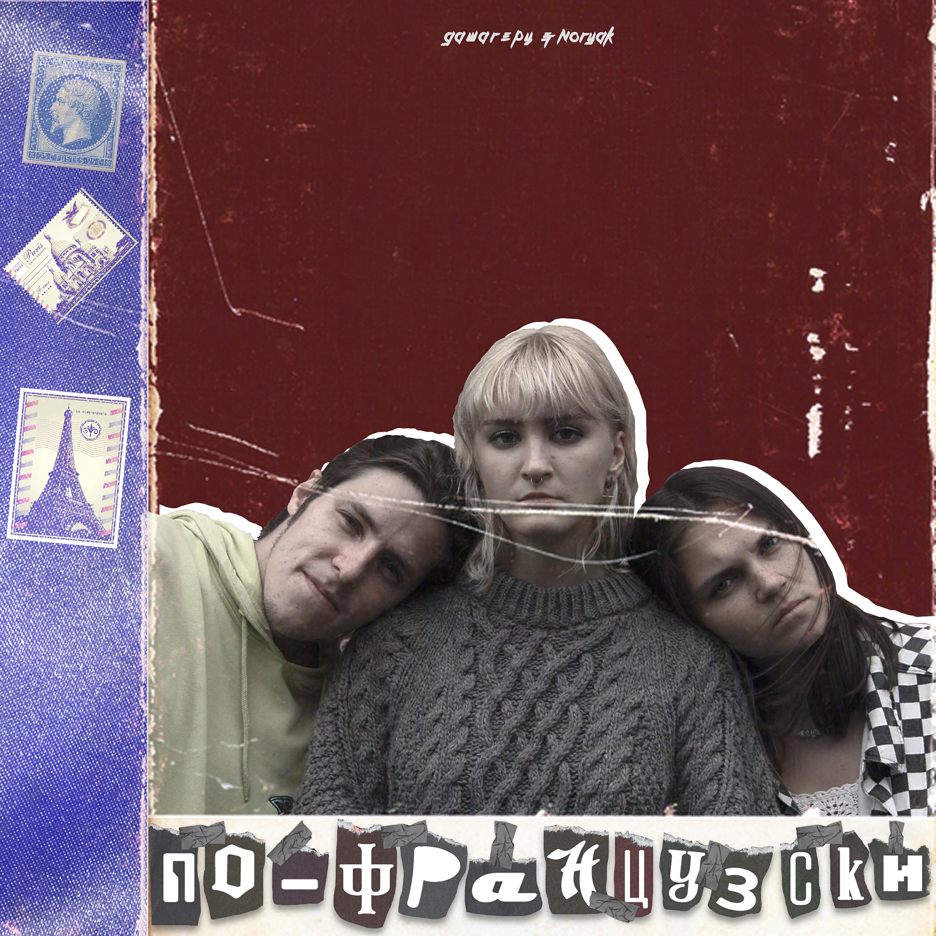 Релиз По-французски