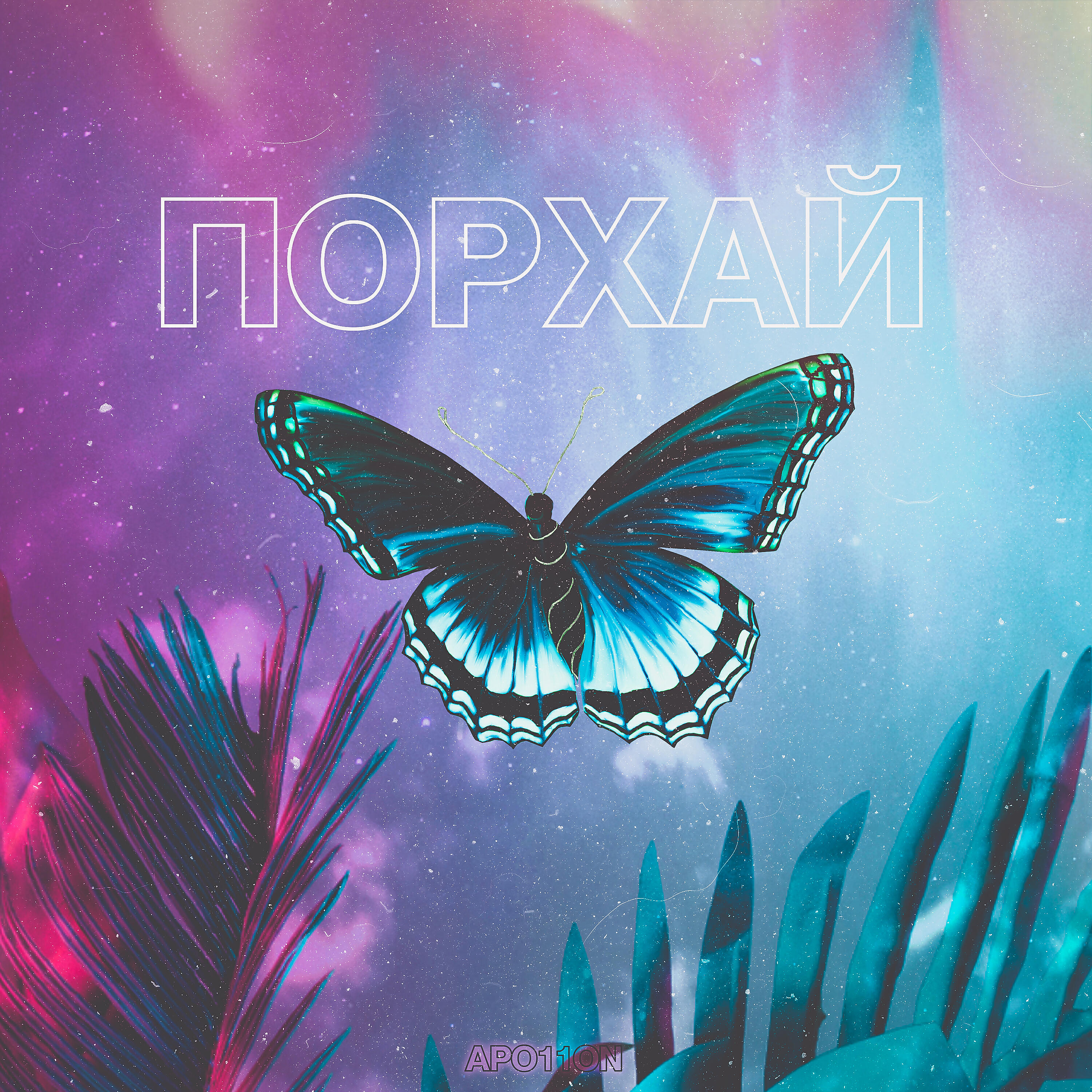 Релиз ПОРХАЙ