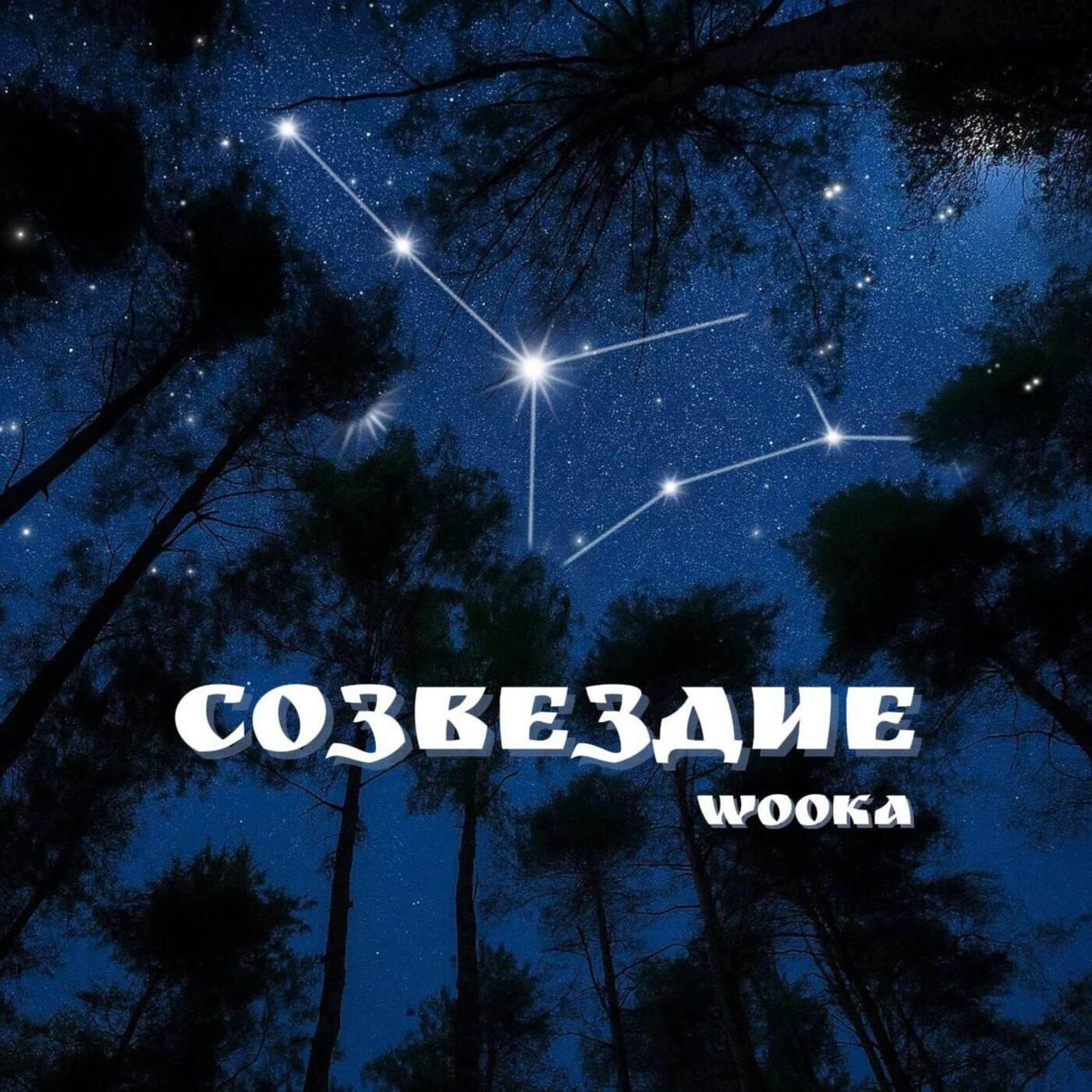 Релиз Созвездие