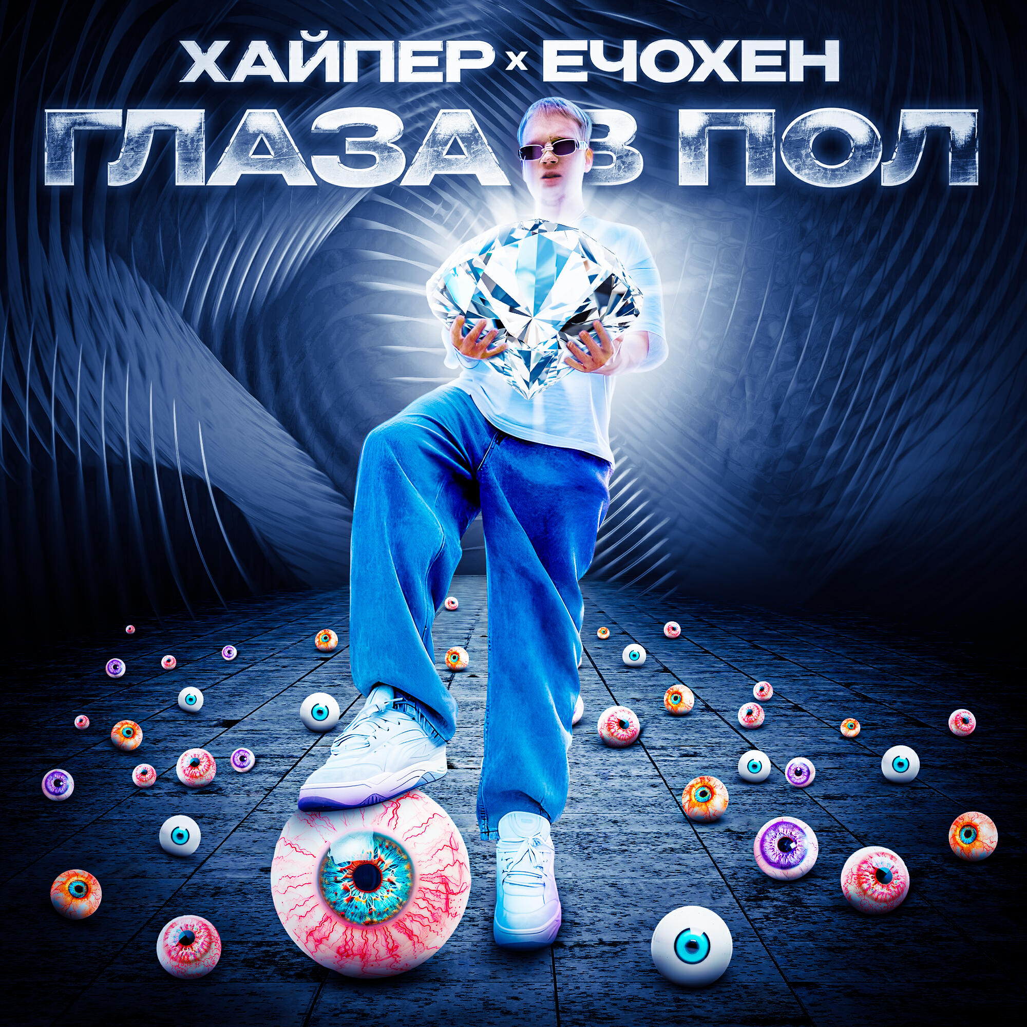 Релиз Глаза в пол
