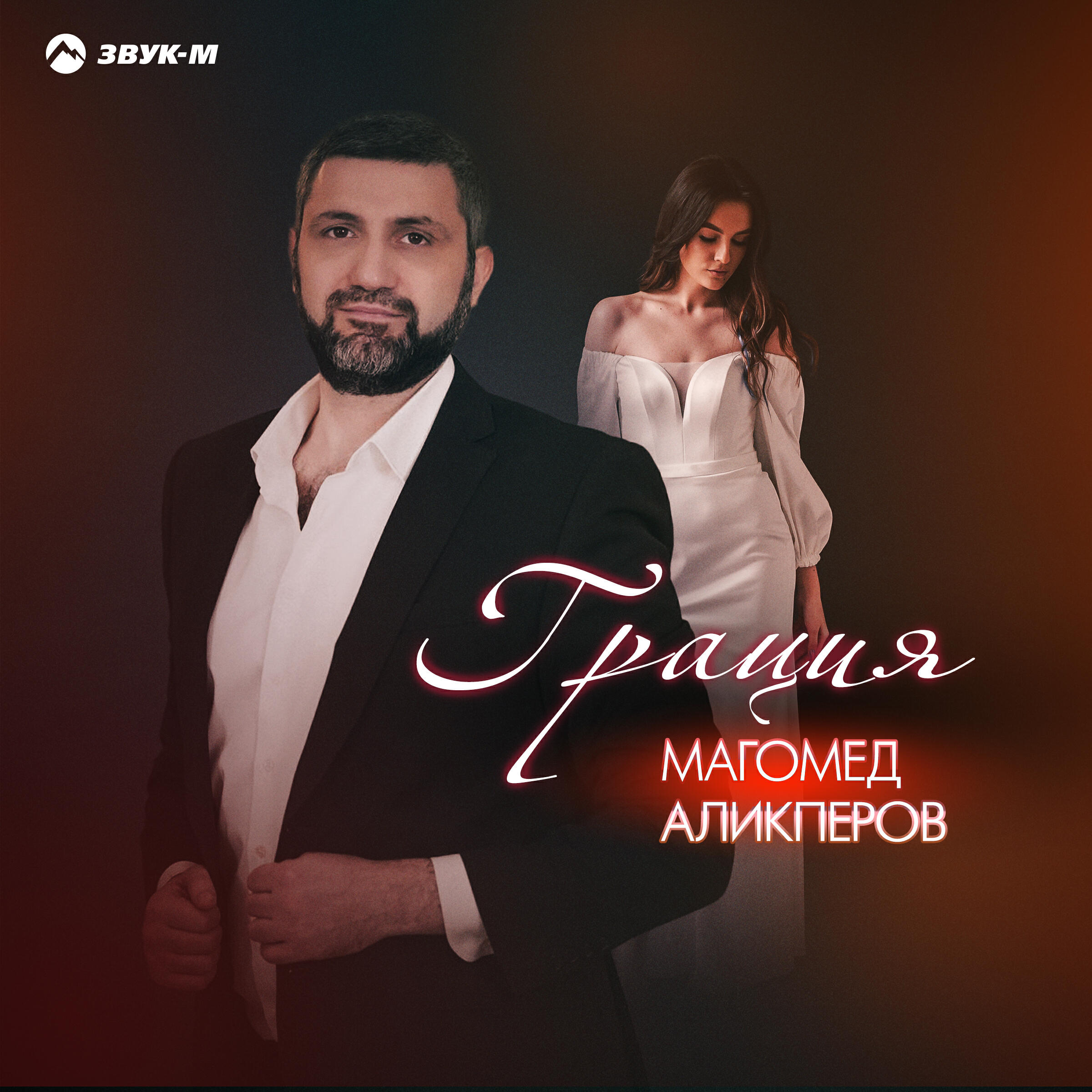 Релиз Грация