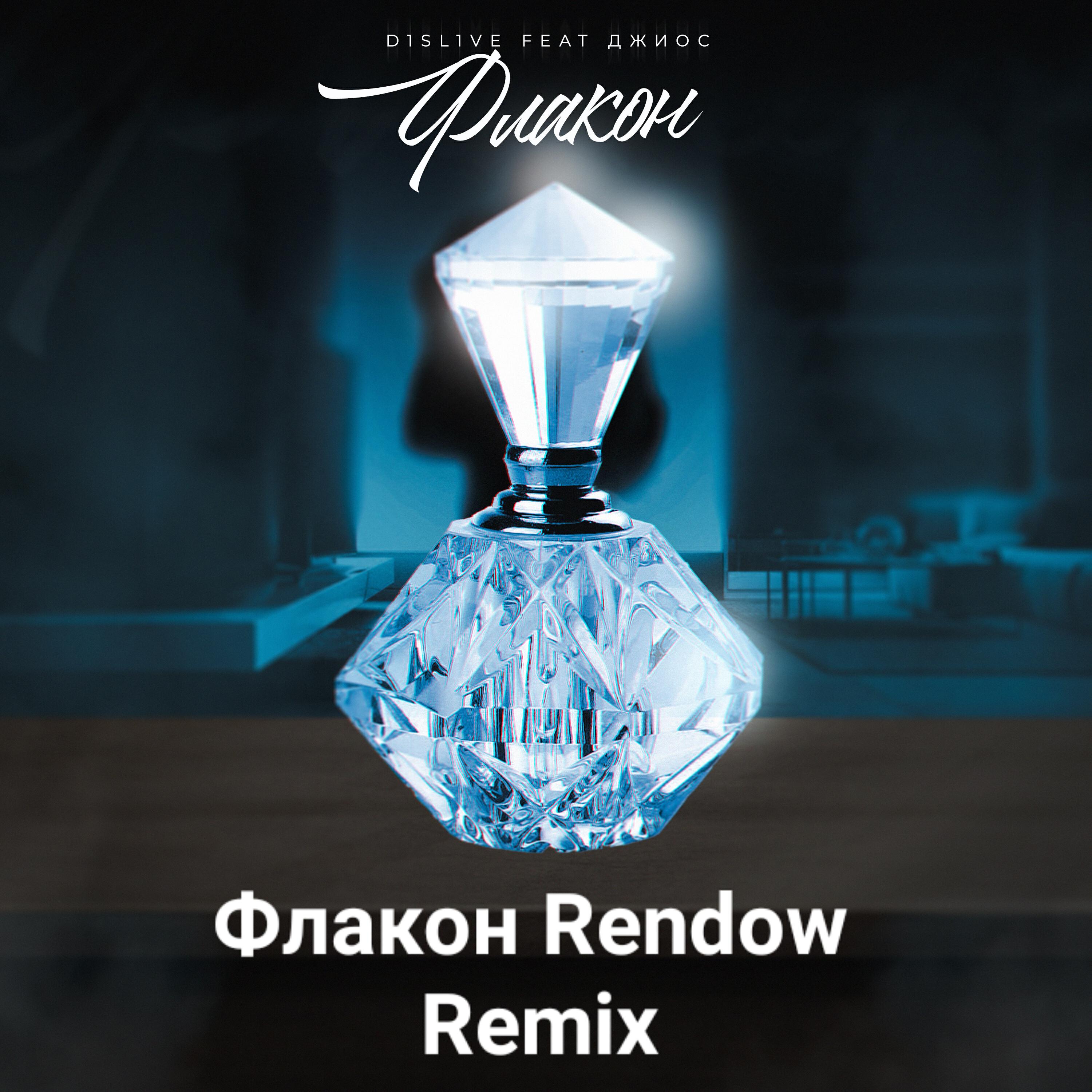 Релиз Флакон Rendow Remix