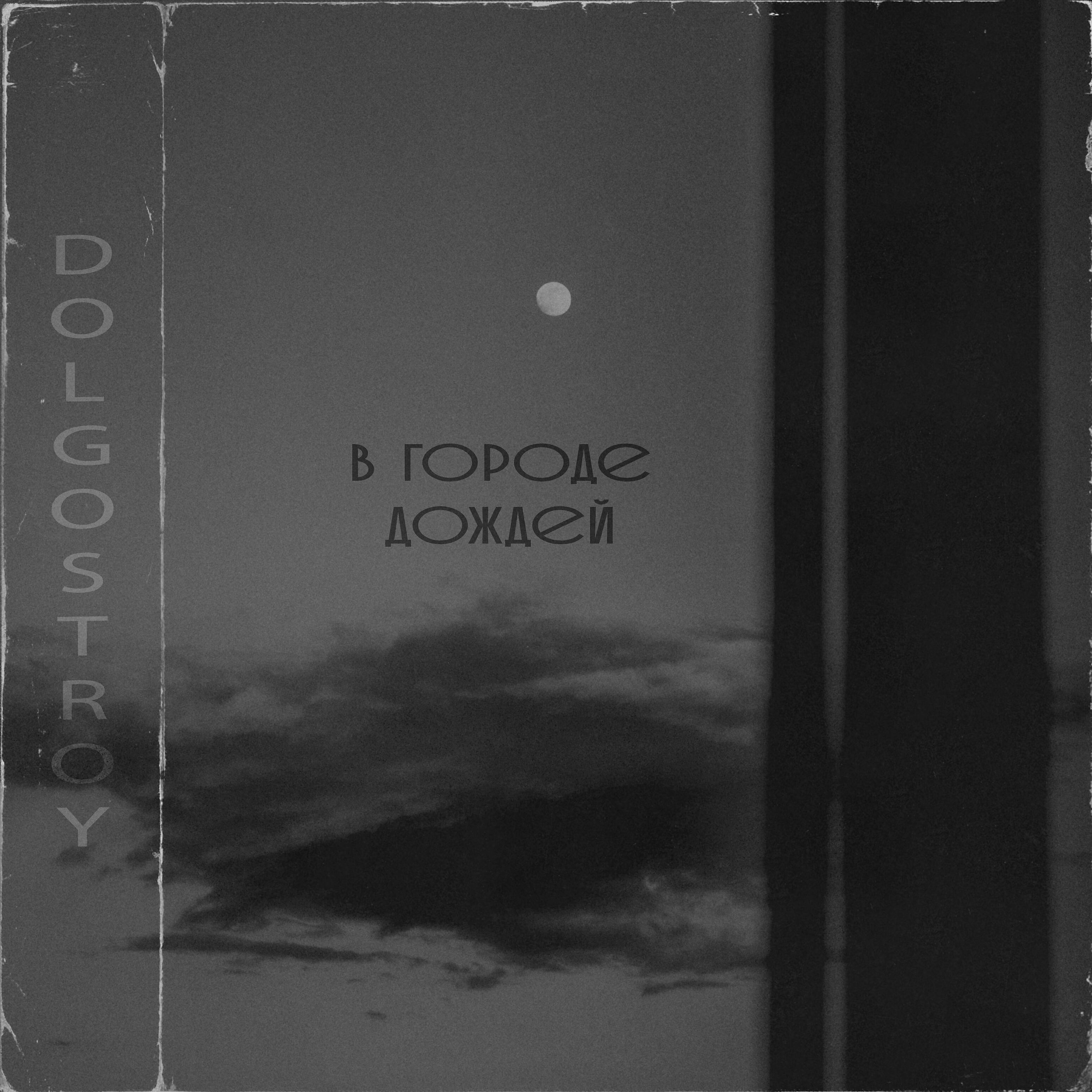 Релиз В городе дождей