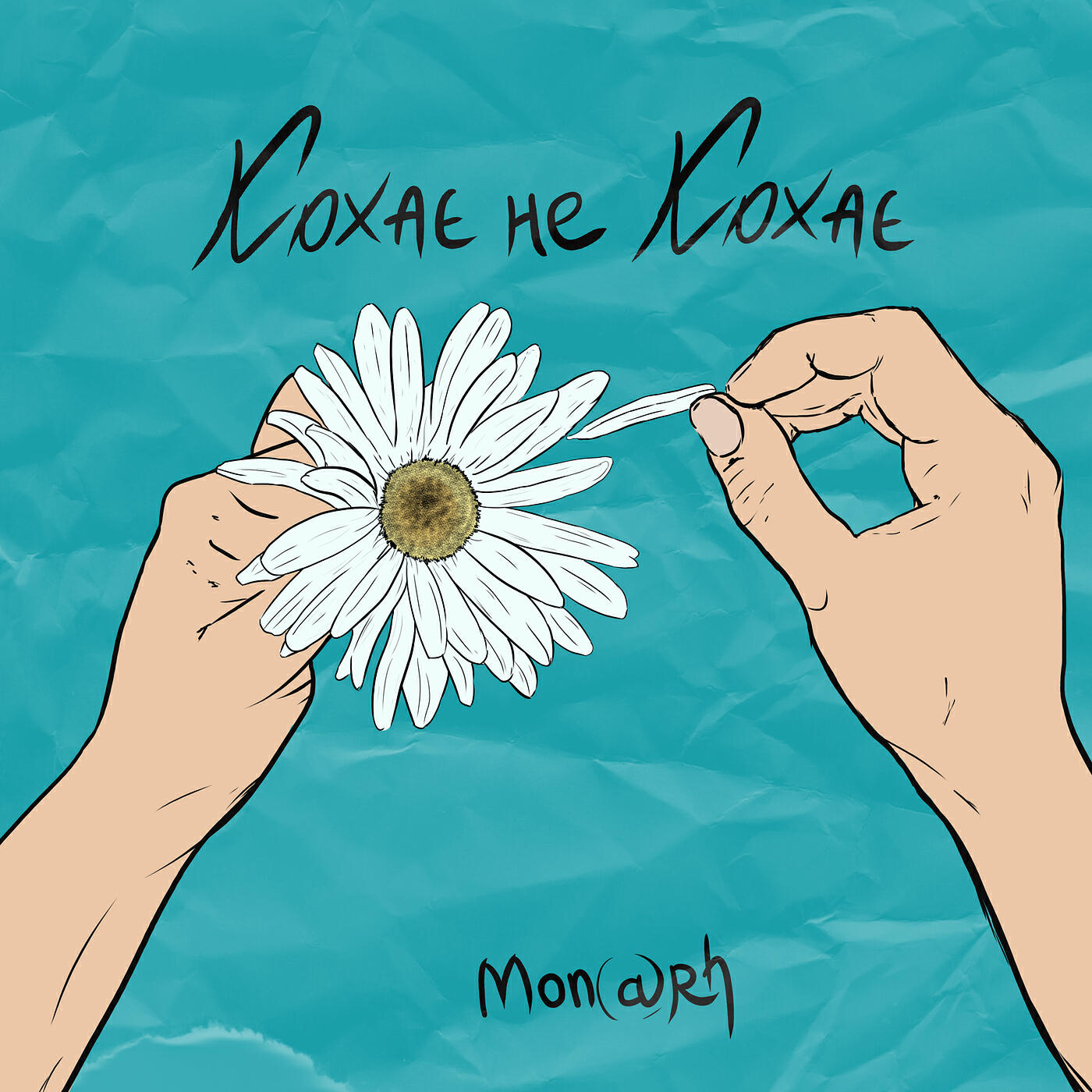 Релиз Кохає не кохає