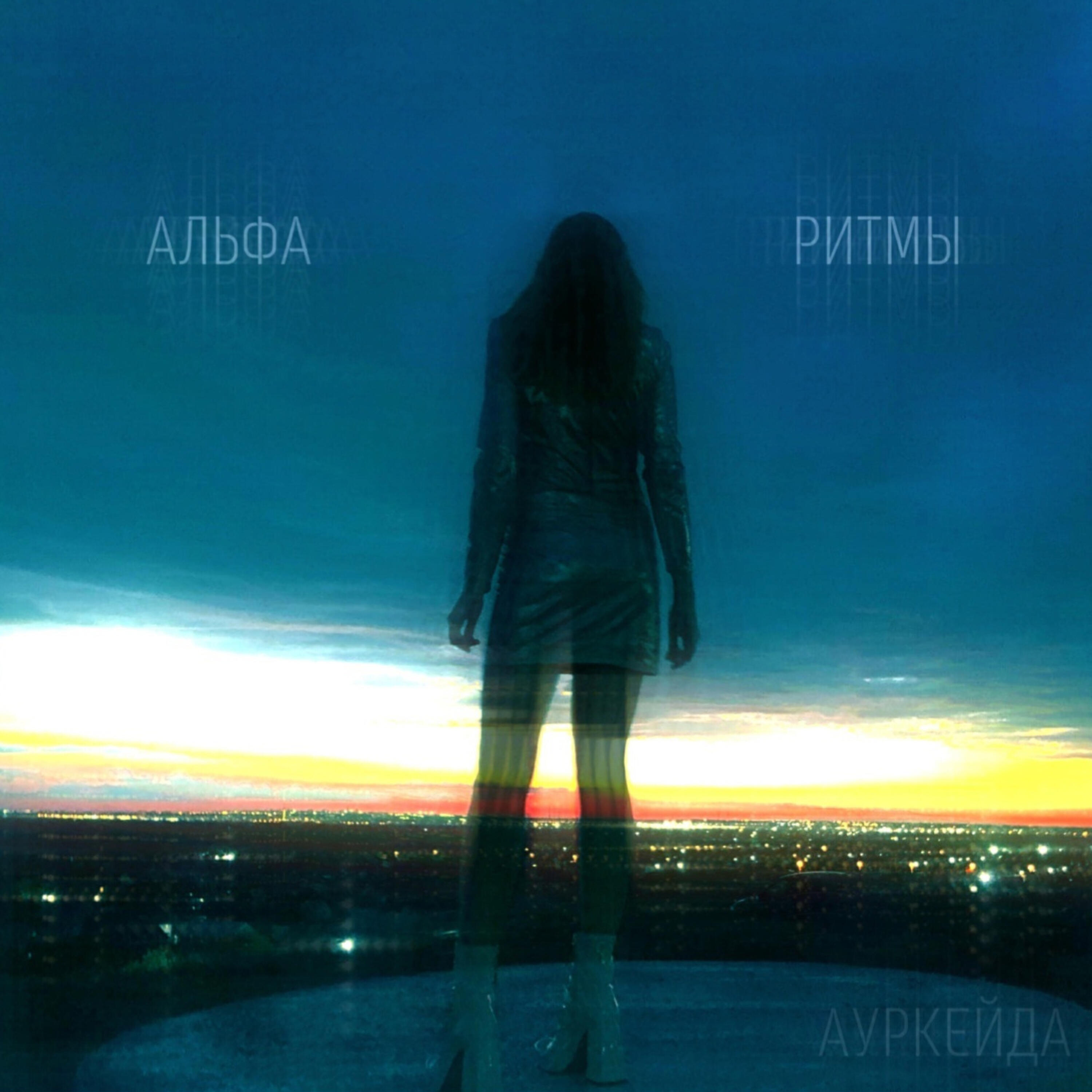 Релиз Альфа-ритмы