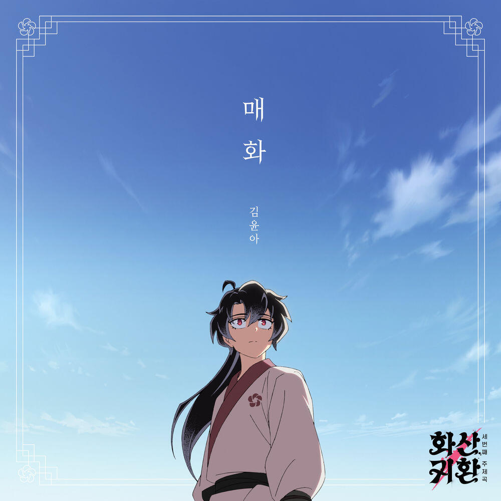 Релиз Plum Blossom (Webtoon 'Return of The Blossoming Blade', Pt. 3)
