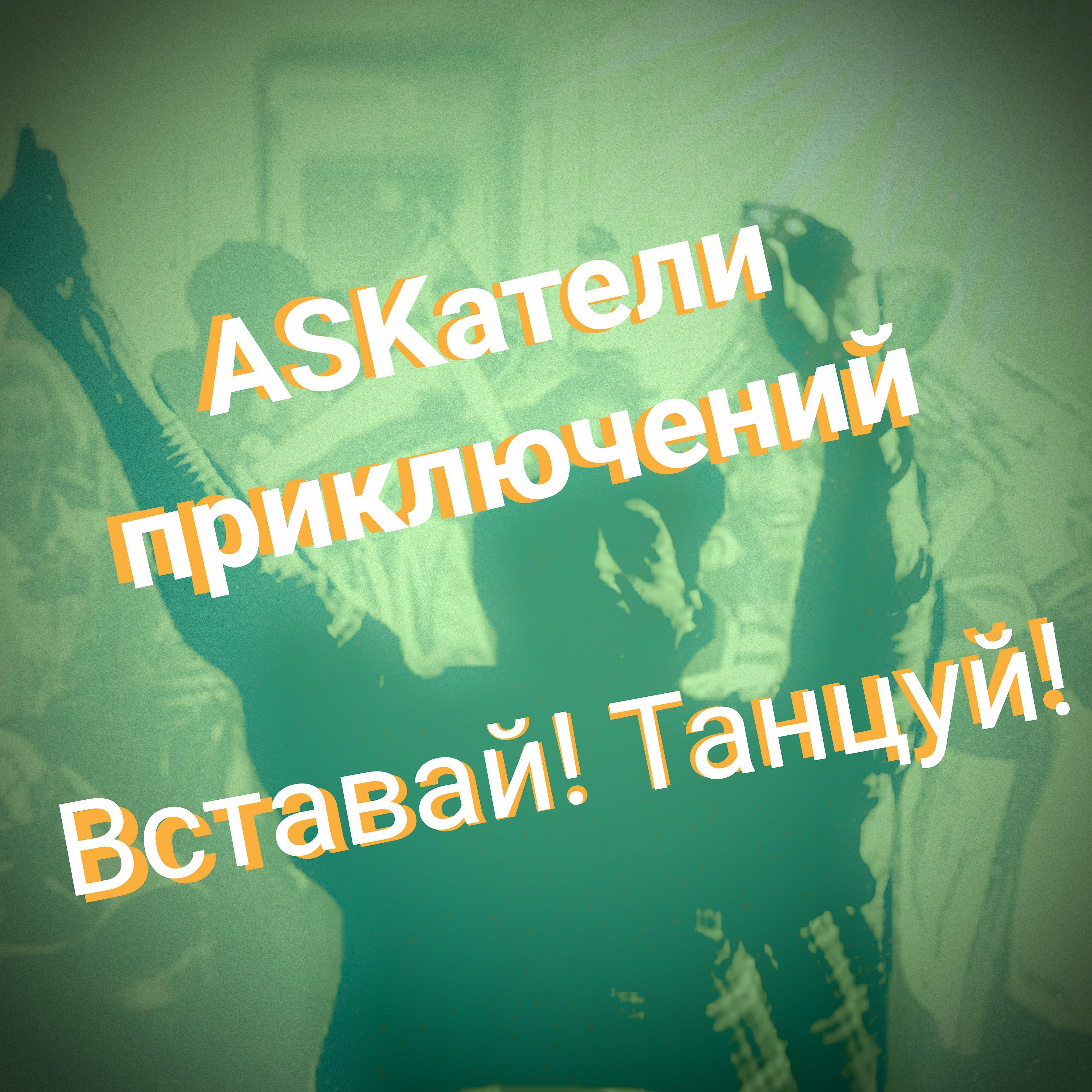 Askатели приключений