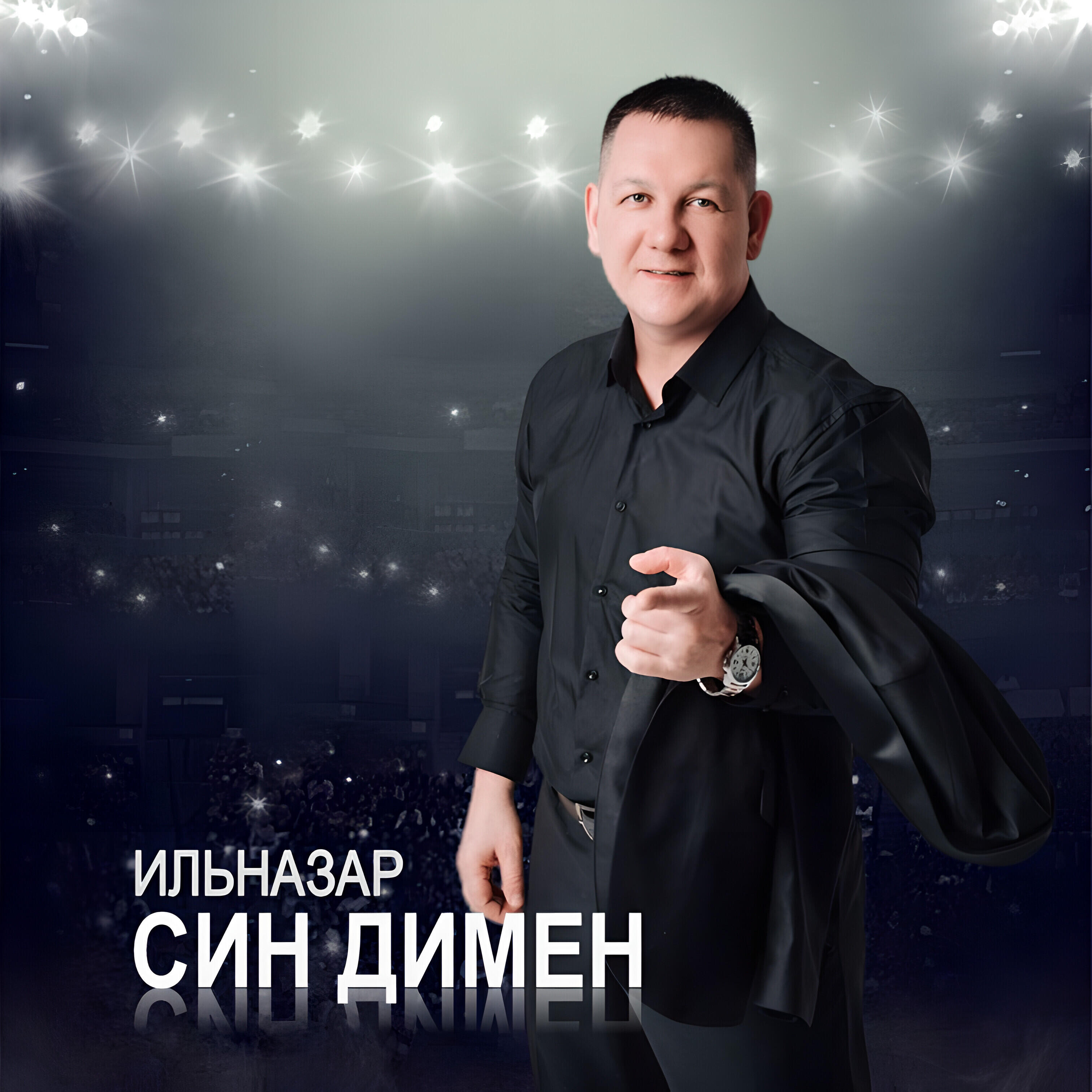 Релиз Син димен