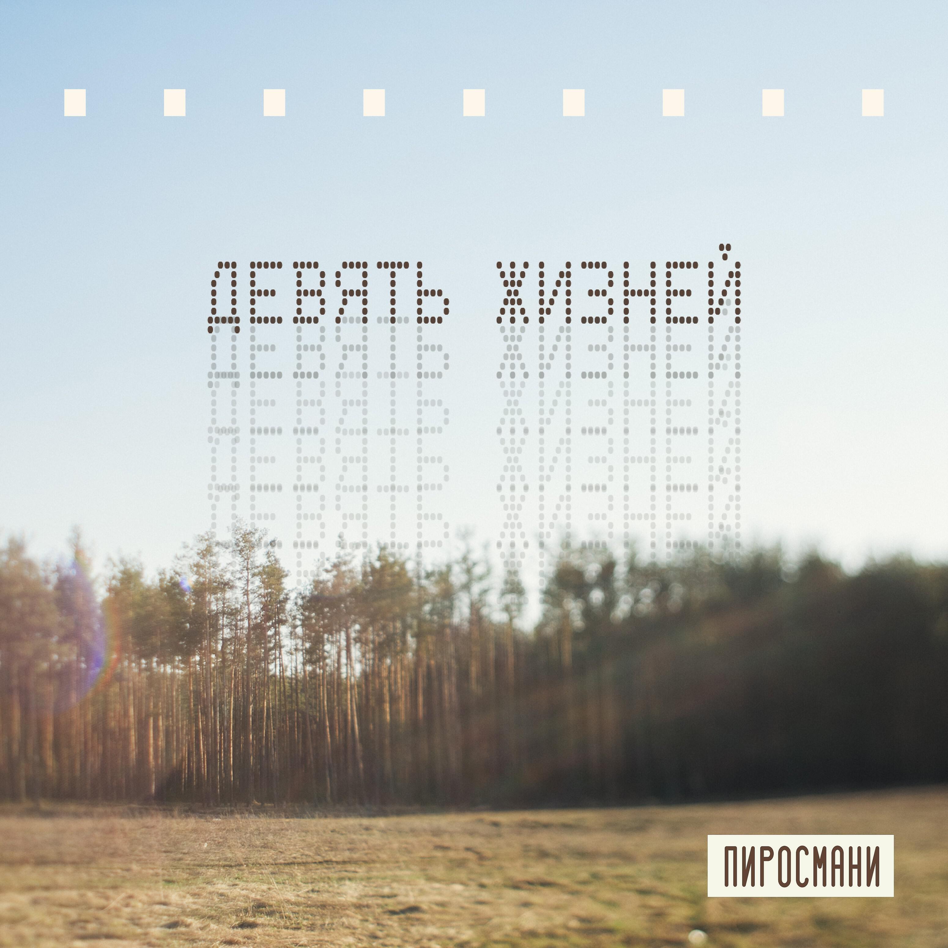 Релиз Девять жизней