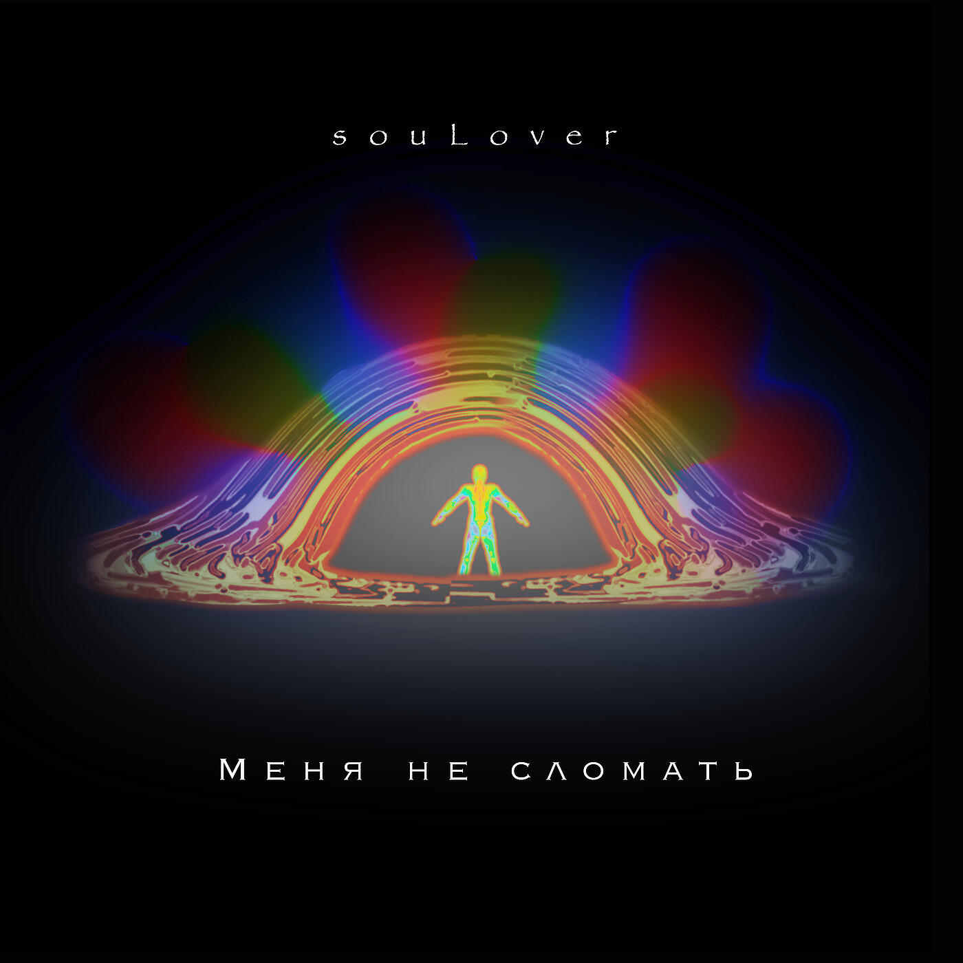 Релиз Меня Не Сломать