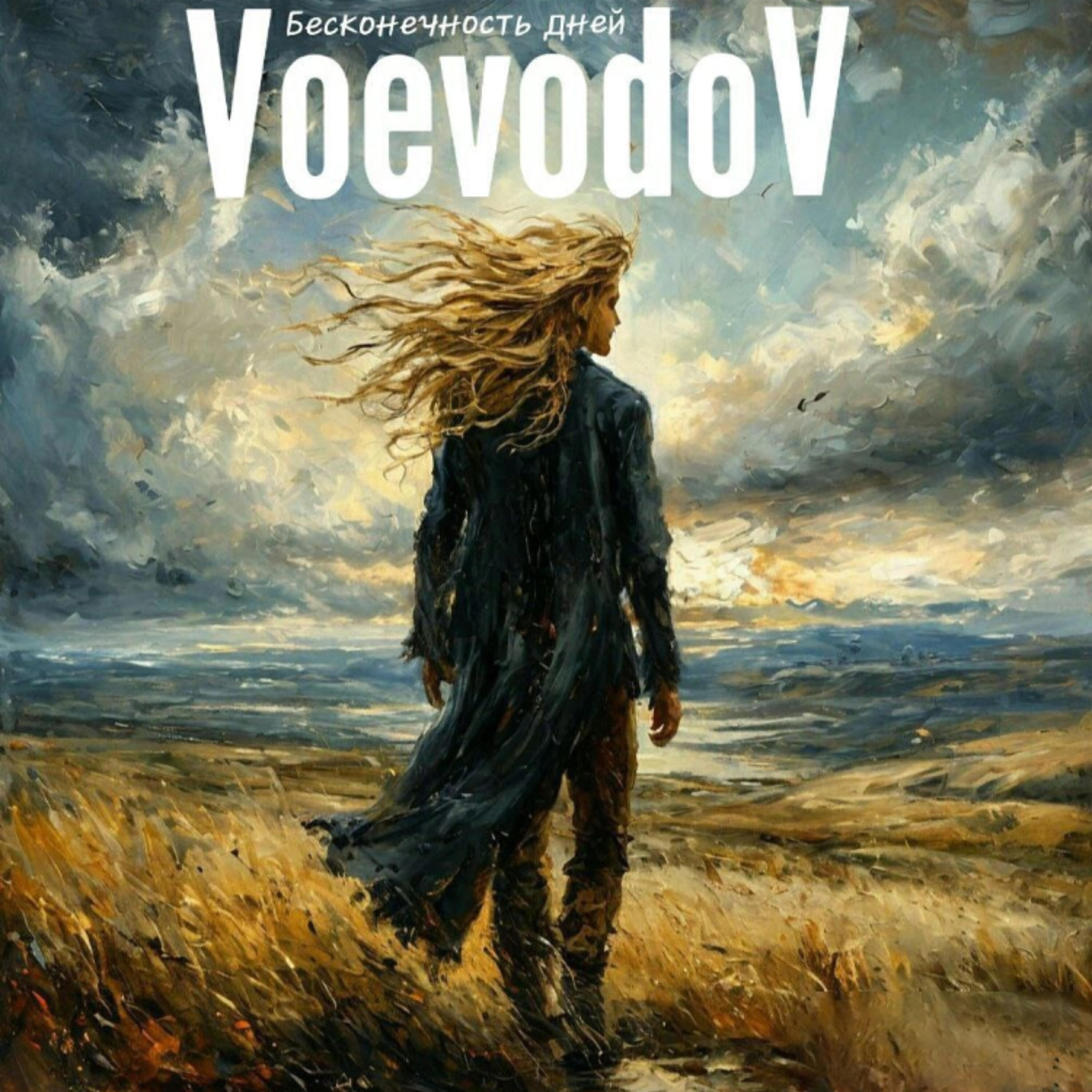 Релиз Бесконечность дней