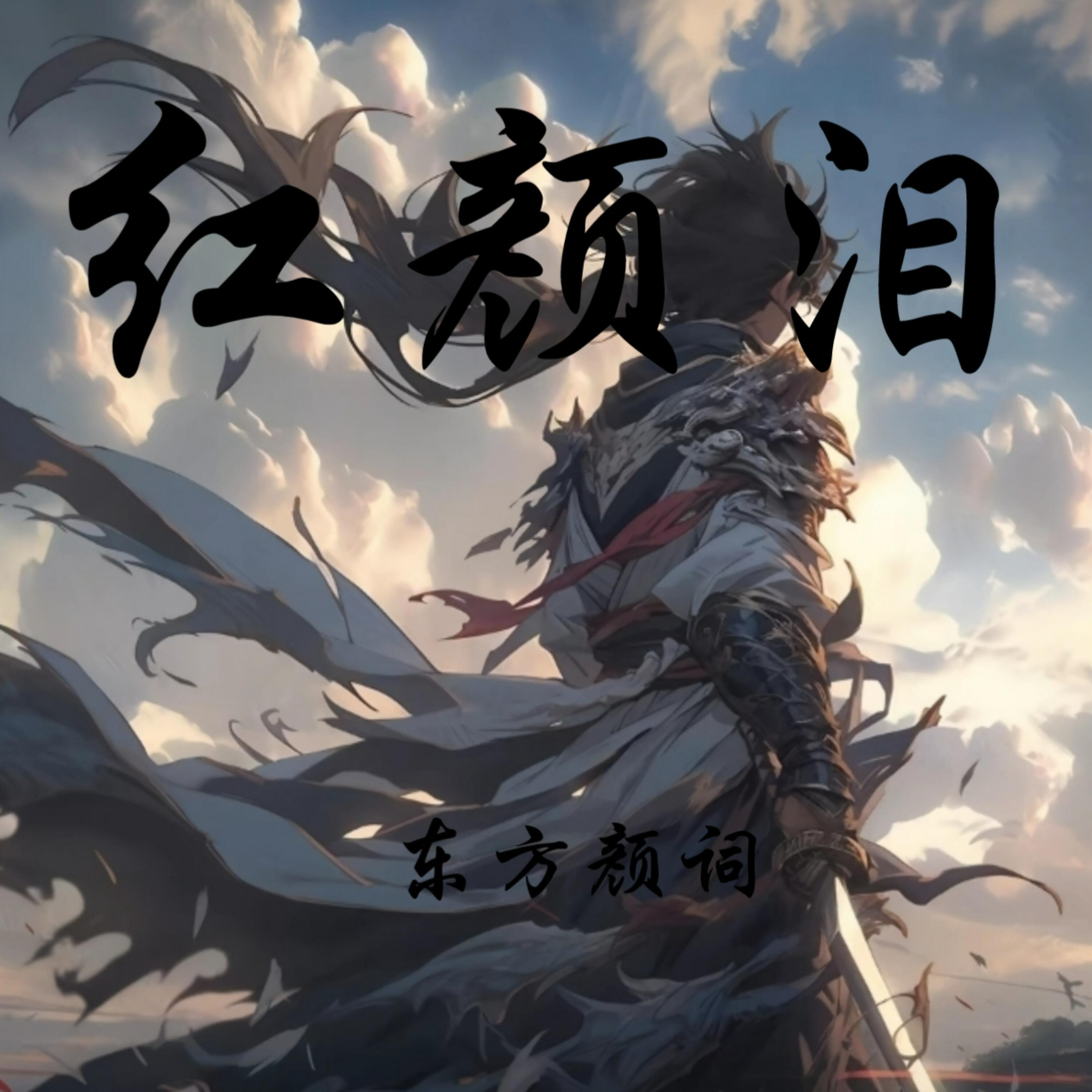 Релиз 红颜泪