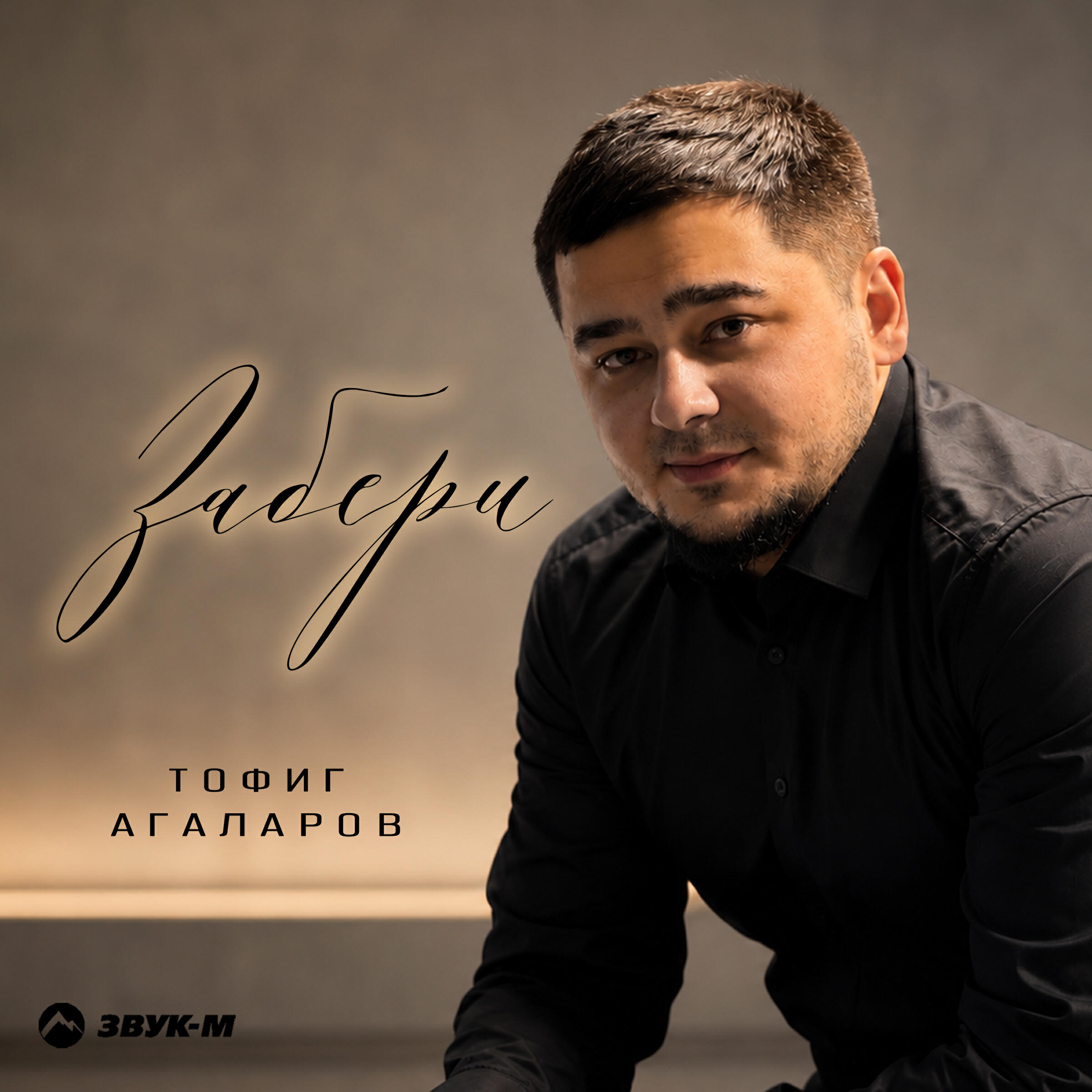 Релиз Забери