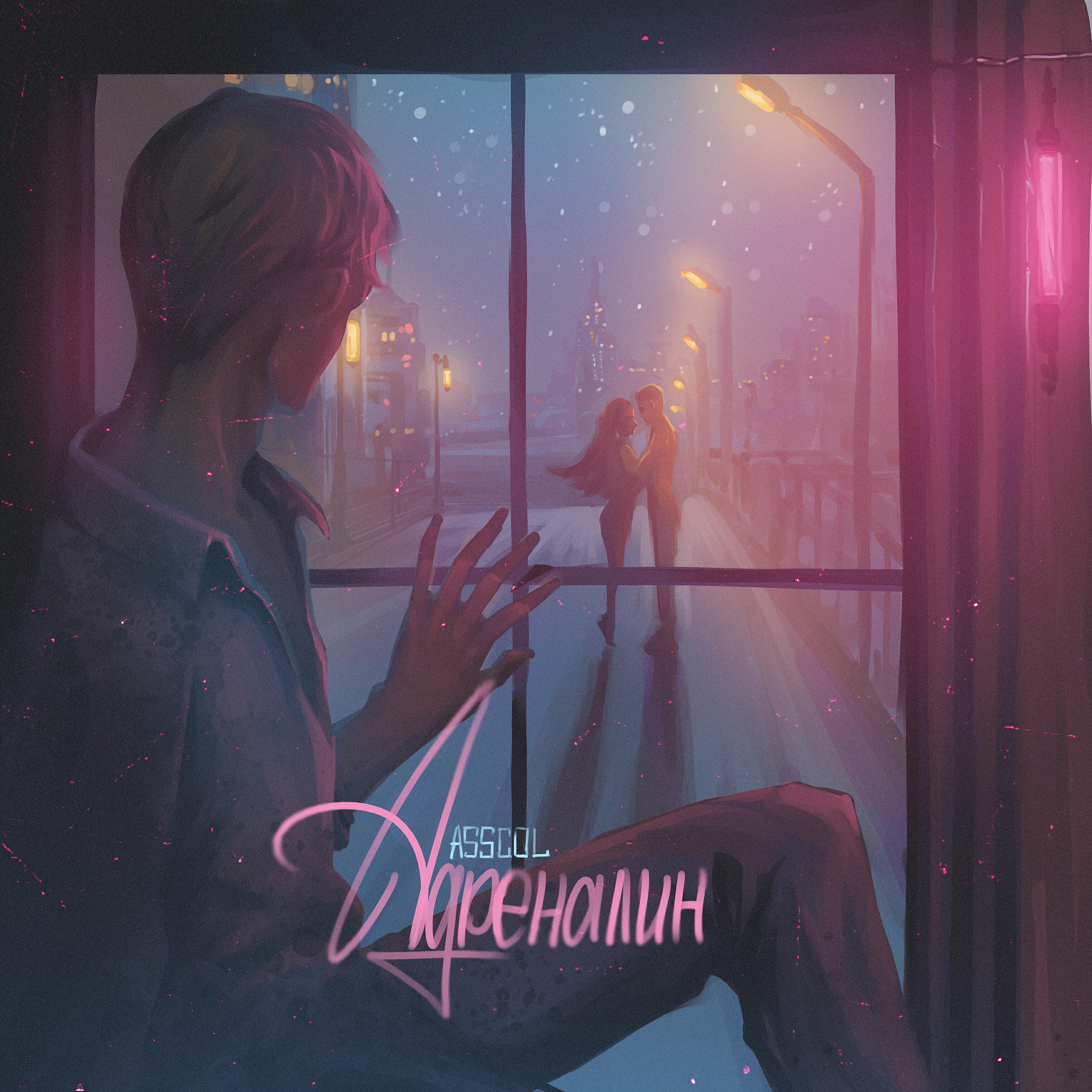 Релиз Адреналин