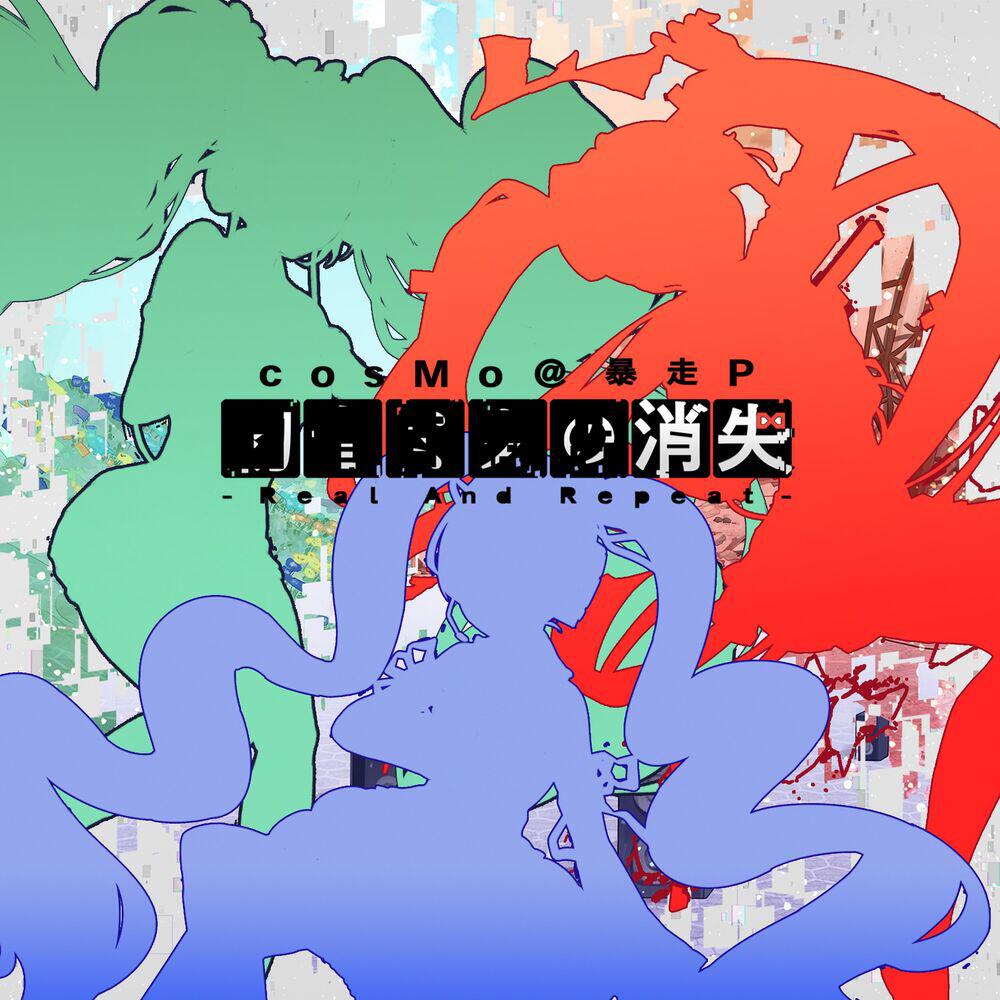 Релиз Shoushitsu -Real And Repeat-