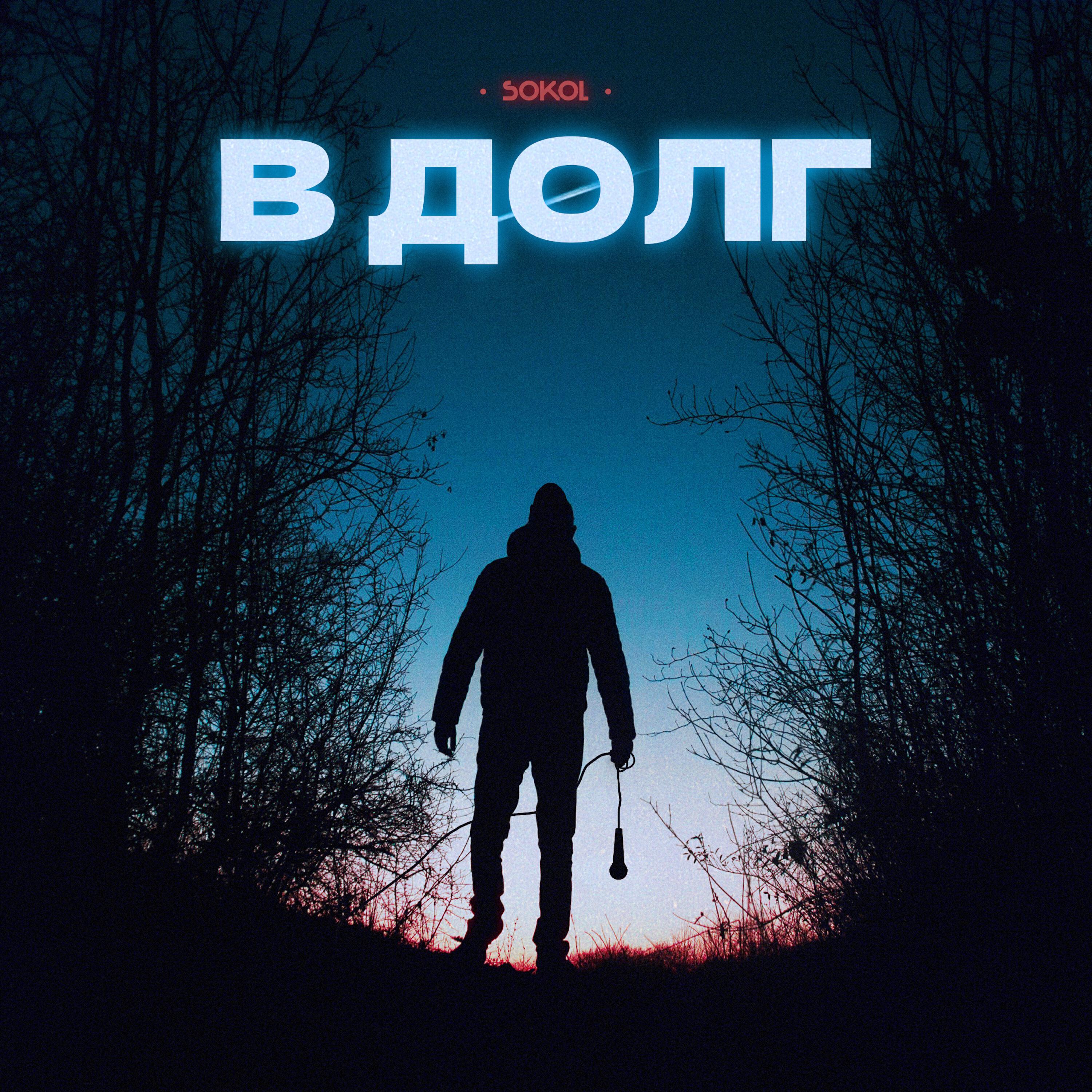 Релиз В ДОЛГ