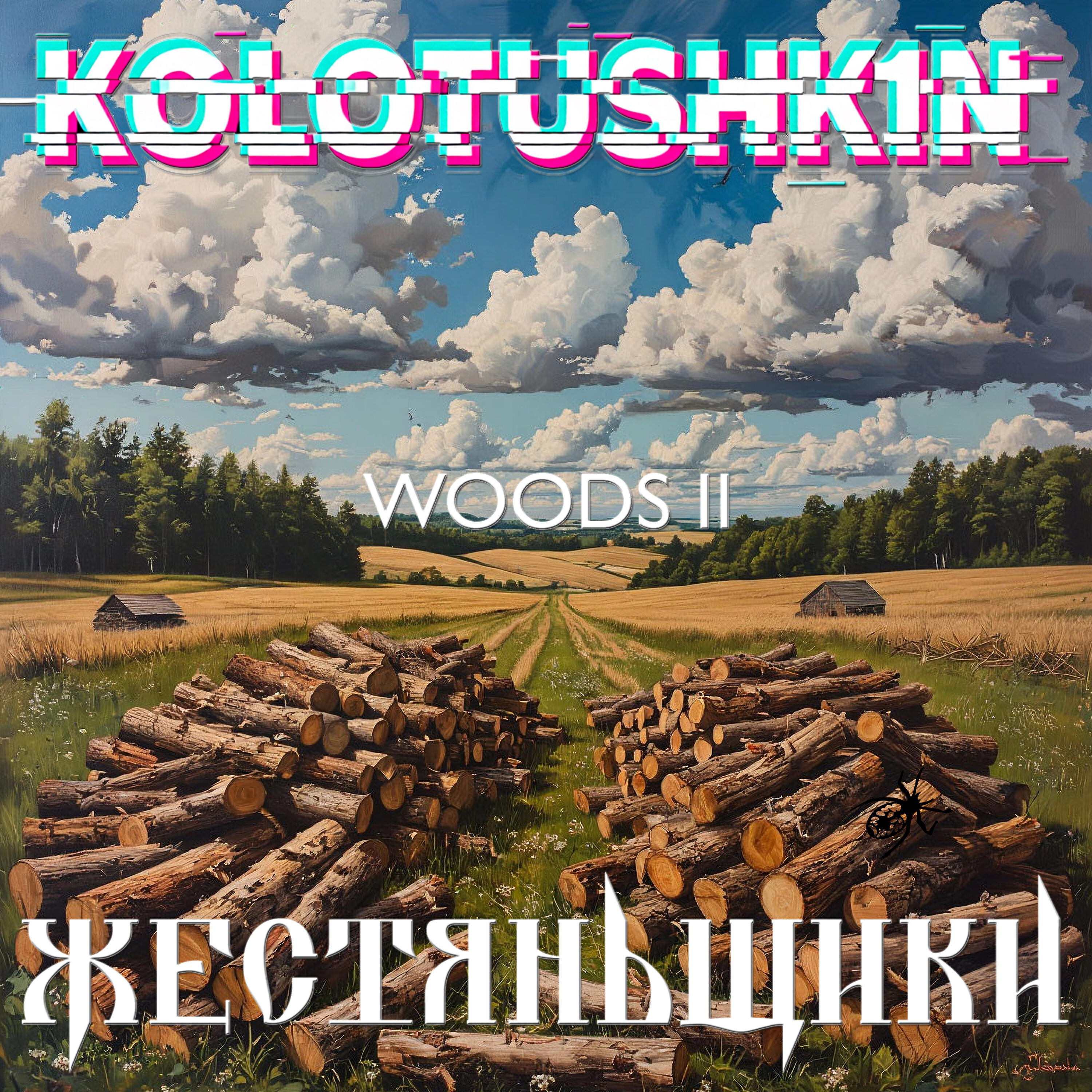 Релиз Woods II
