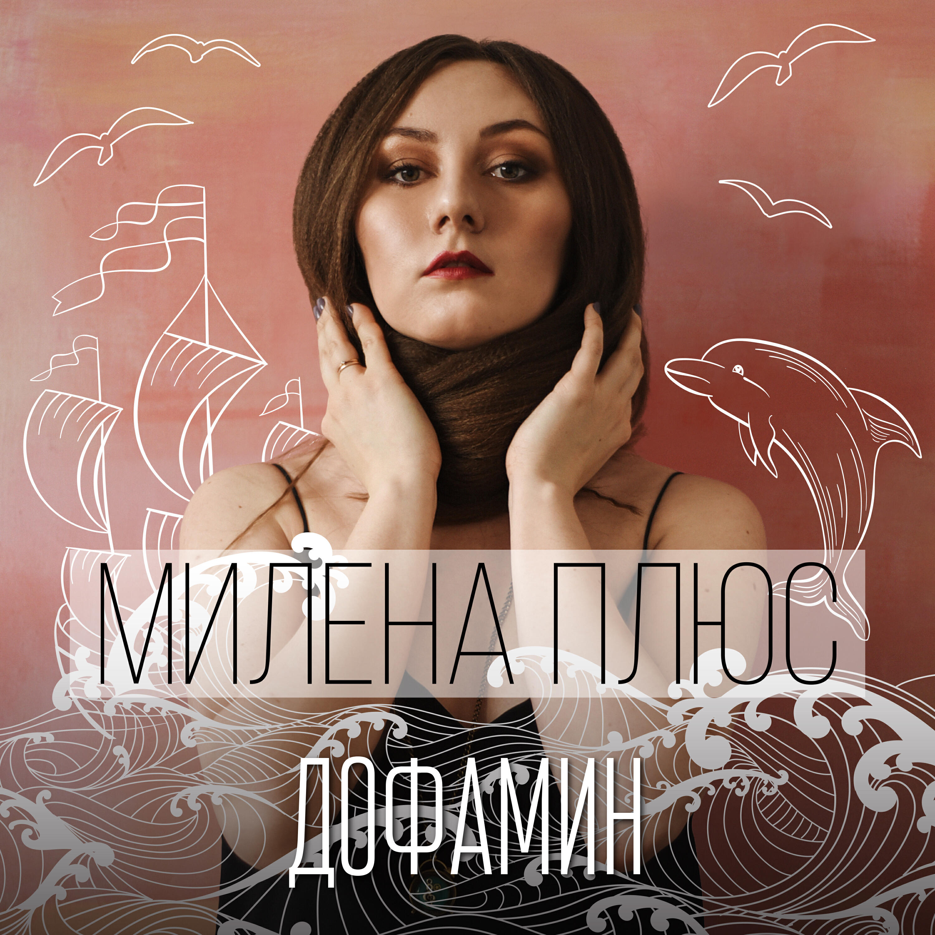 Релиз Дофамин