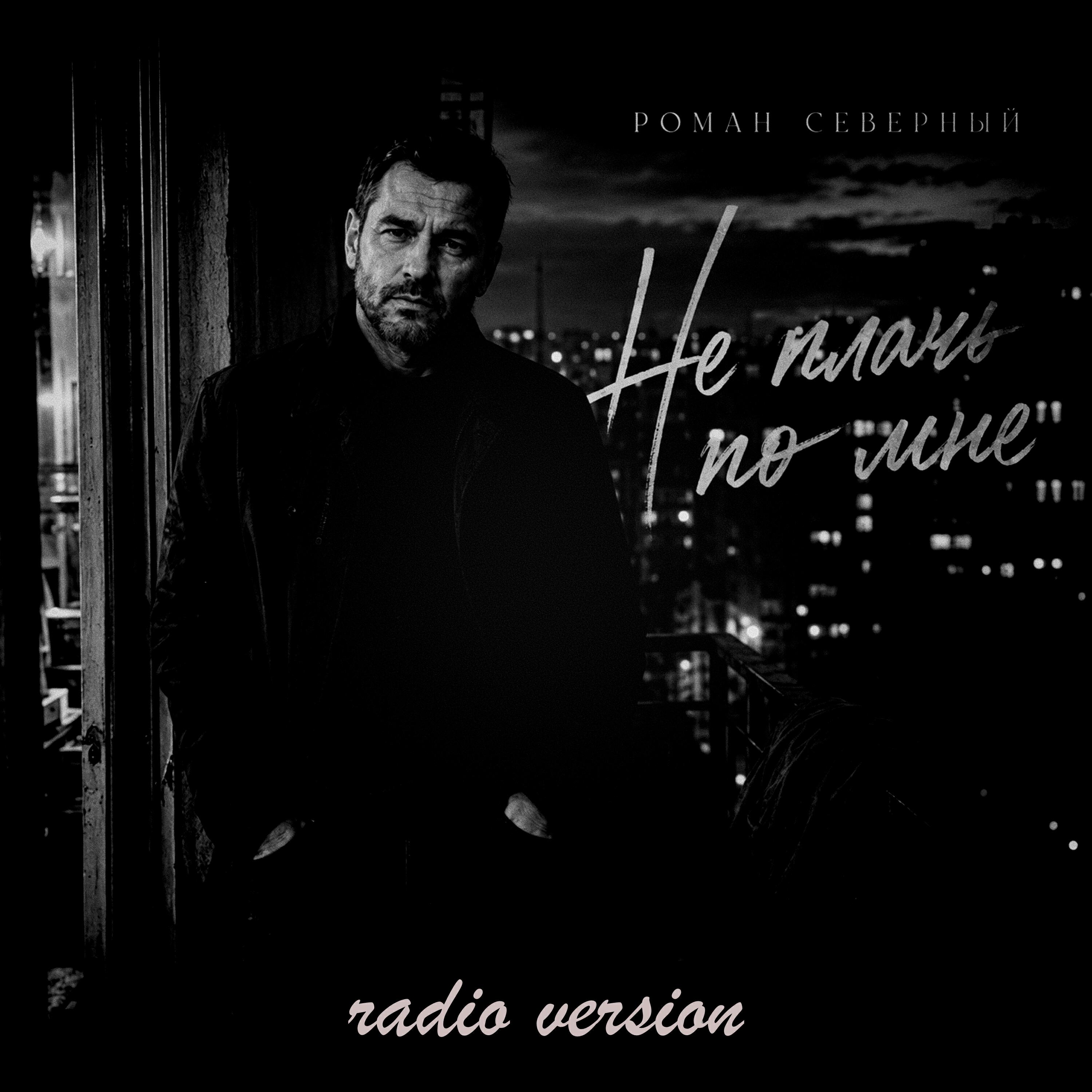 Релиз Не плачь по мне (radio version)