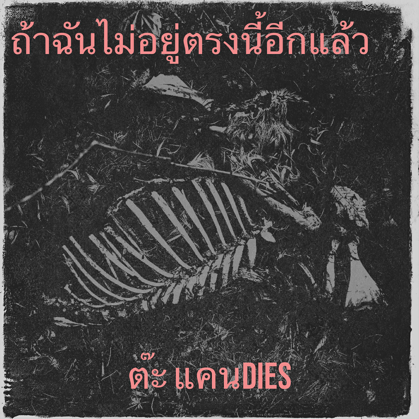 Релиз ถ้าฉันไม่อยู่ตรงนี้อีกแล้ว