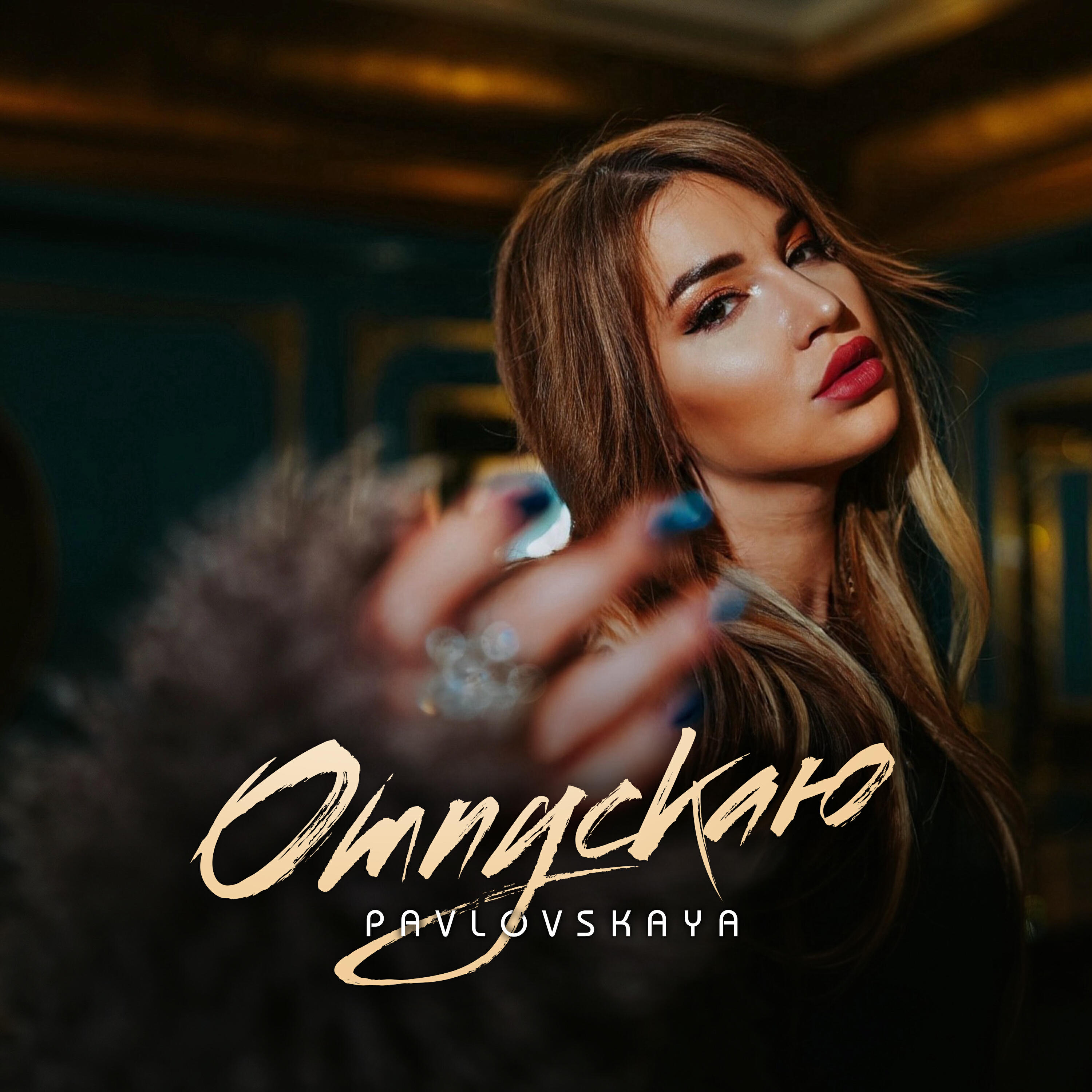 Релиз Отпускаю