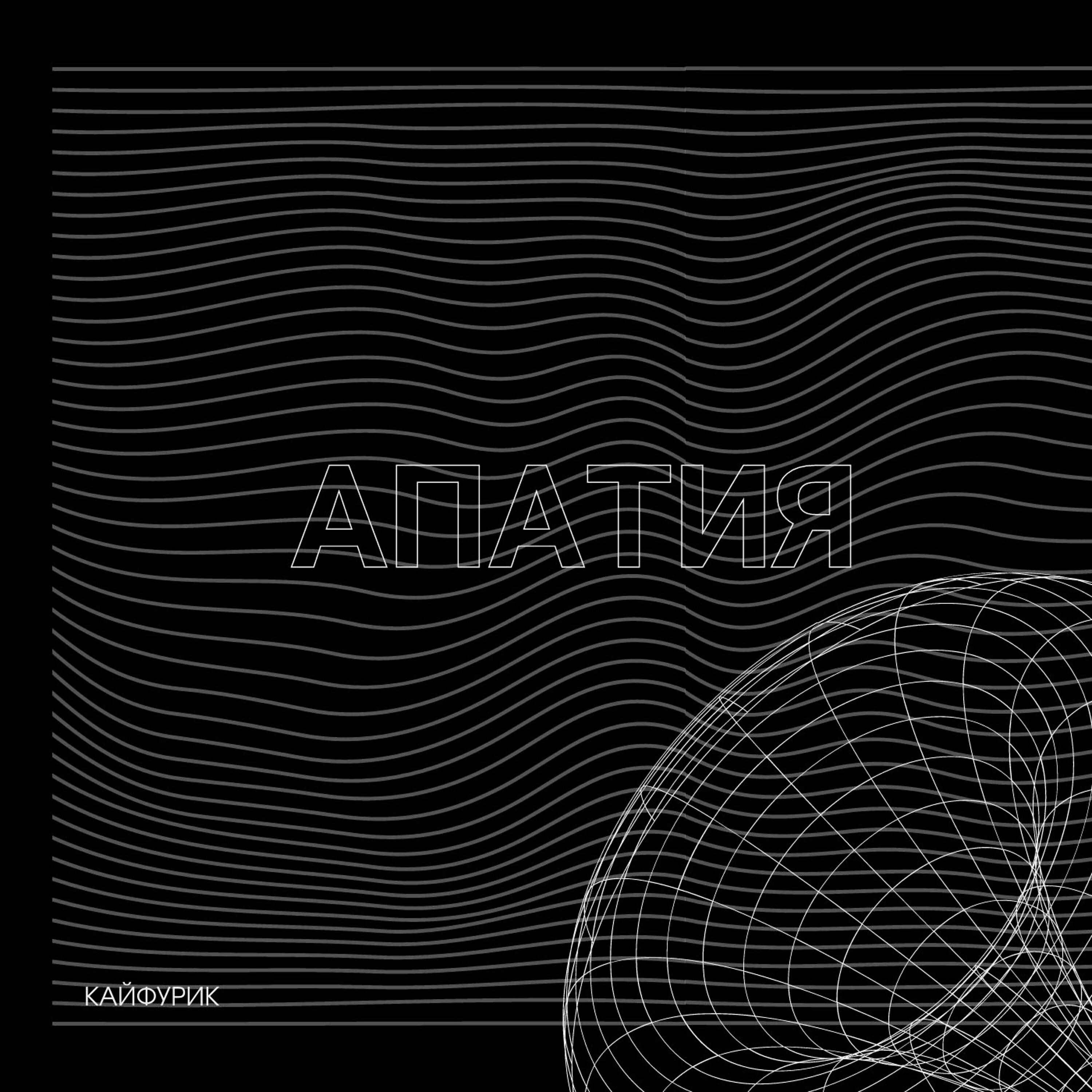 Релиз Апатия